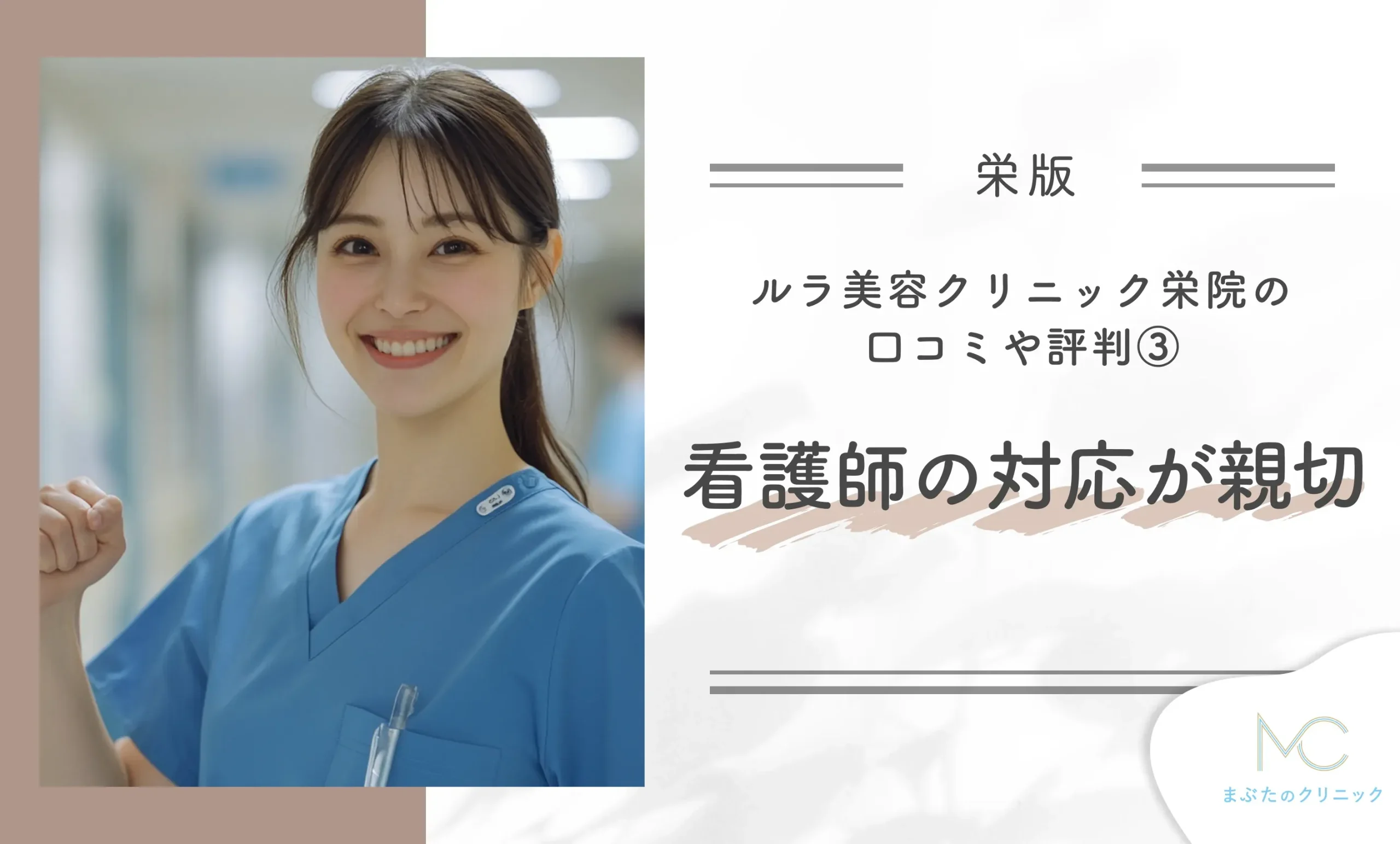 ルラ美容クリニック栄院の口コミや評判③看護師の対応が親切
