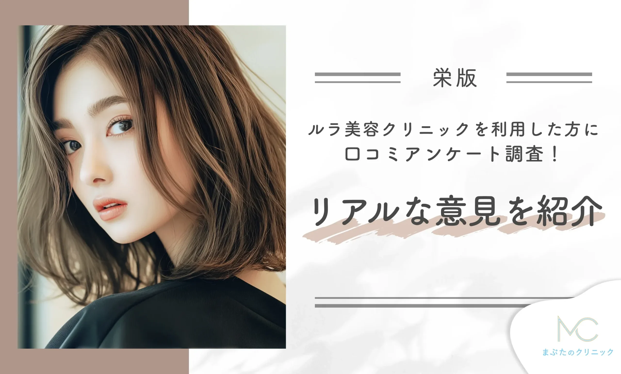 ルラ美容クリニック栄院を利用した方に口コミアンケート調査!リアルな意見を紹介