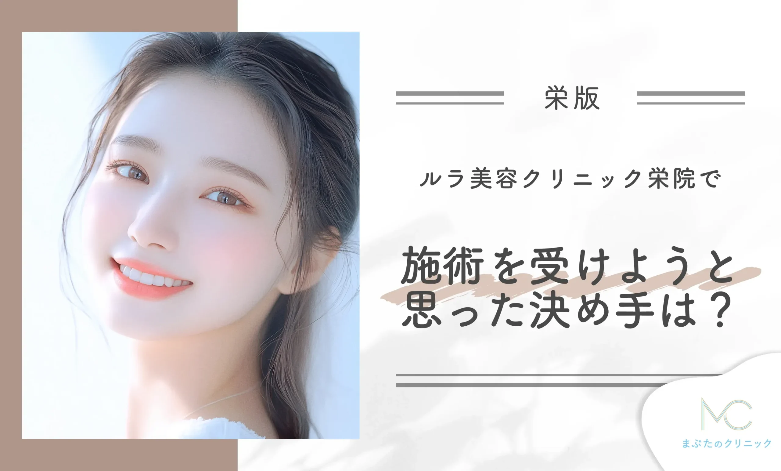ルラ美容クリニック栄院で施術を受けようと思った決め手は?