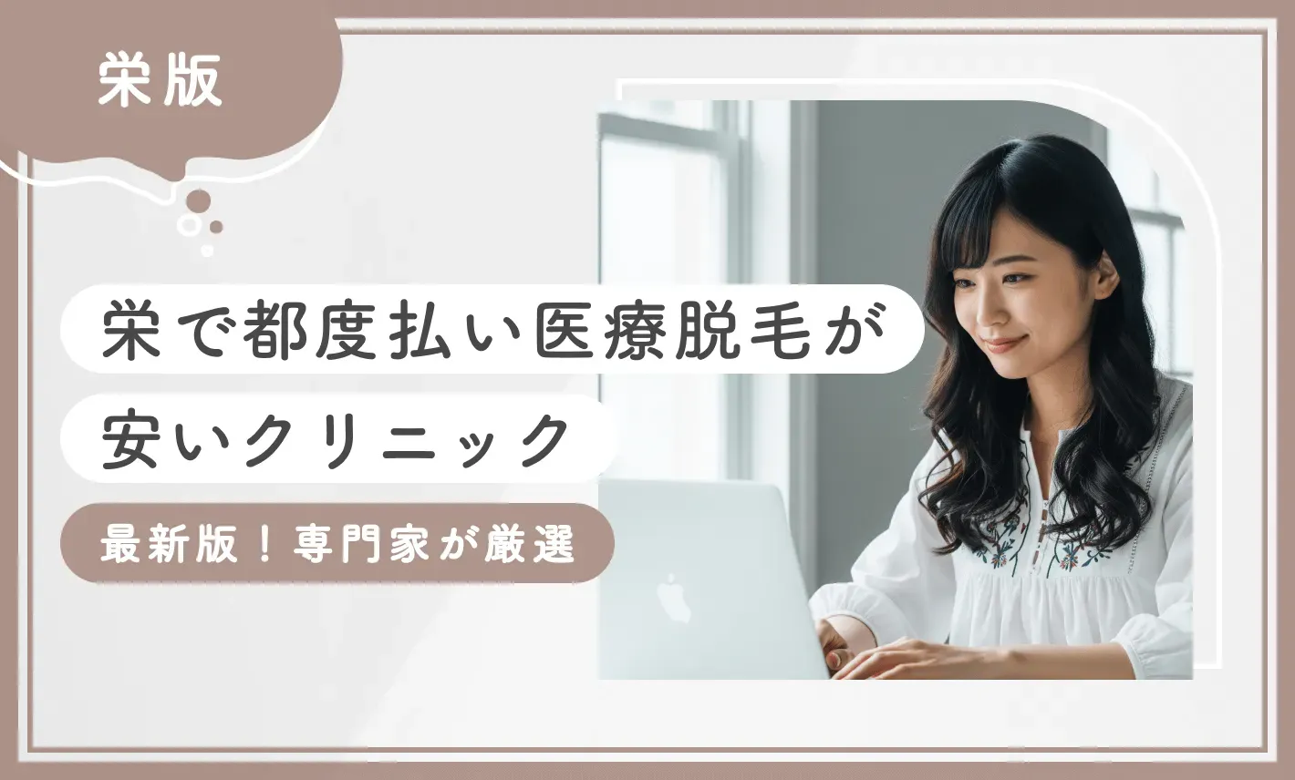 栄で都度払い医療脱毛が安いクリニック8選【2026年9月最新版！専門家が厳選】のアイキャッチ画像