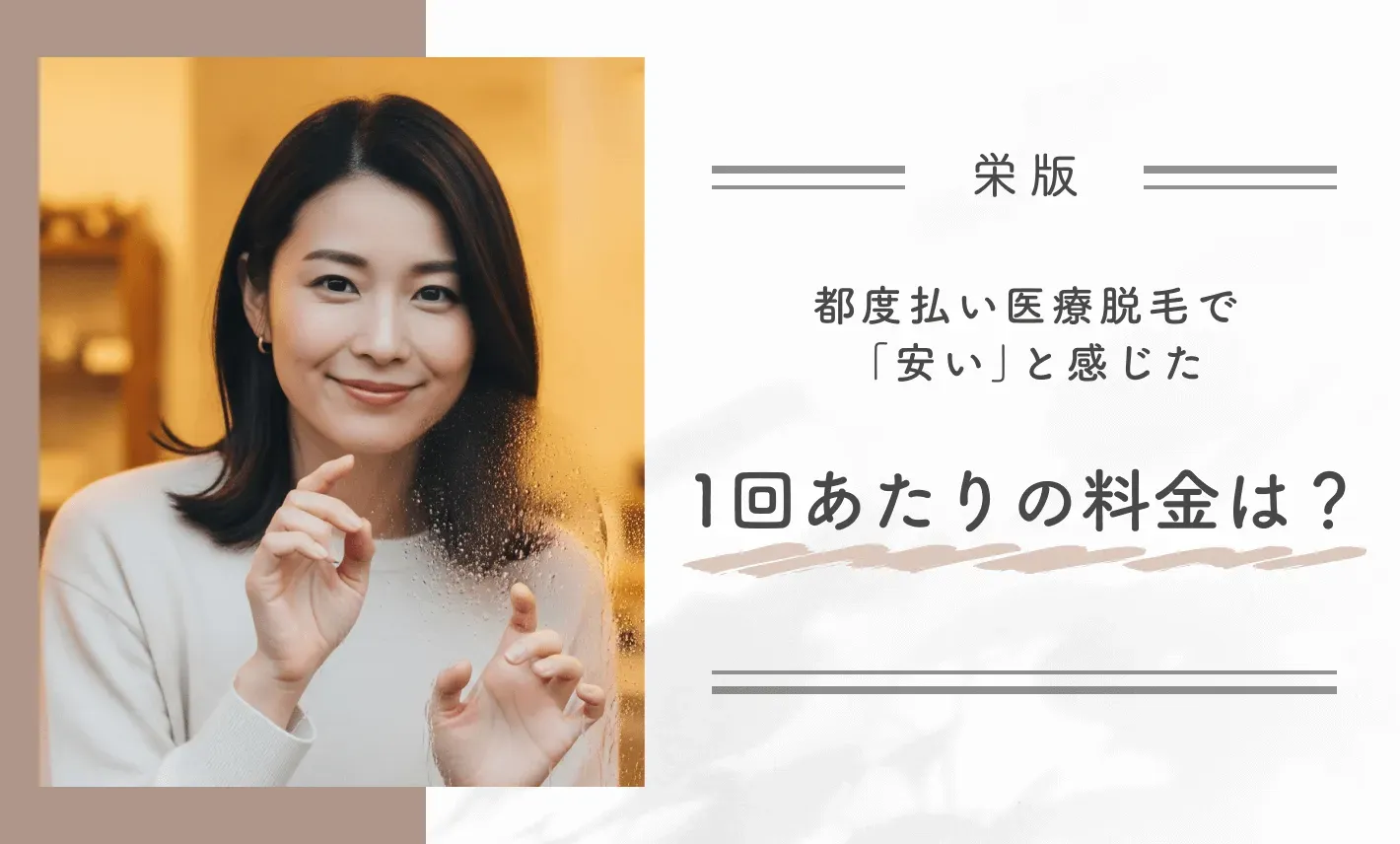 都度払い医療脱毛で「安い」と感じた1回あたりの料金は?