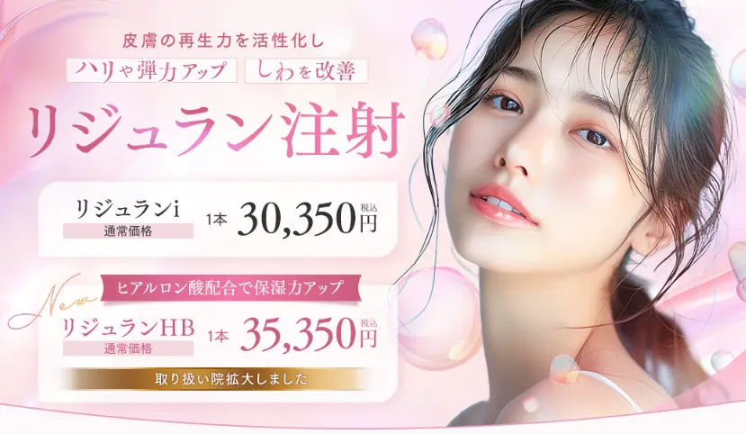 湘南美容クリニックリジュラン