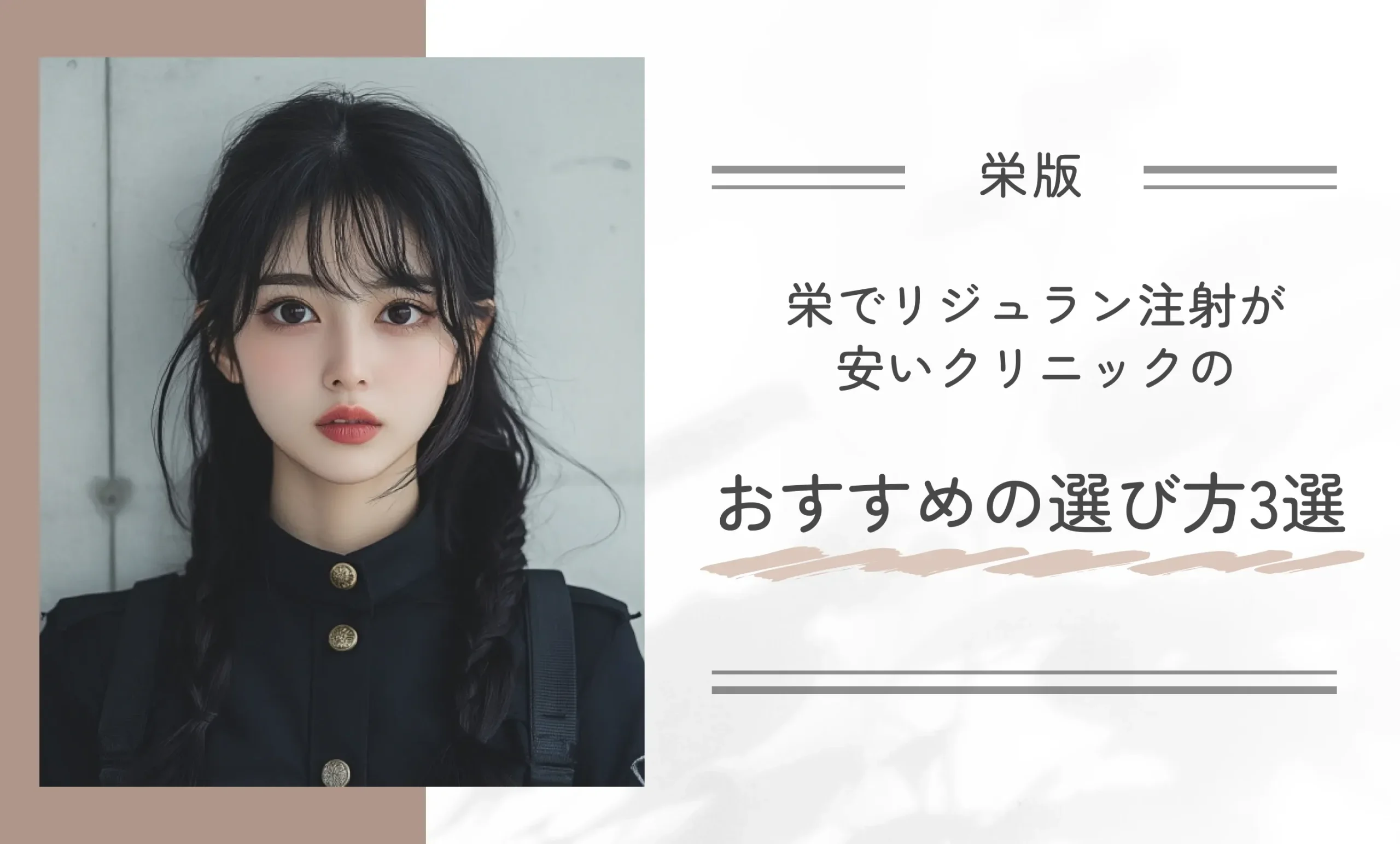 栄でリジュラン注射が安いクリニックのおすすめの選び方3選