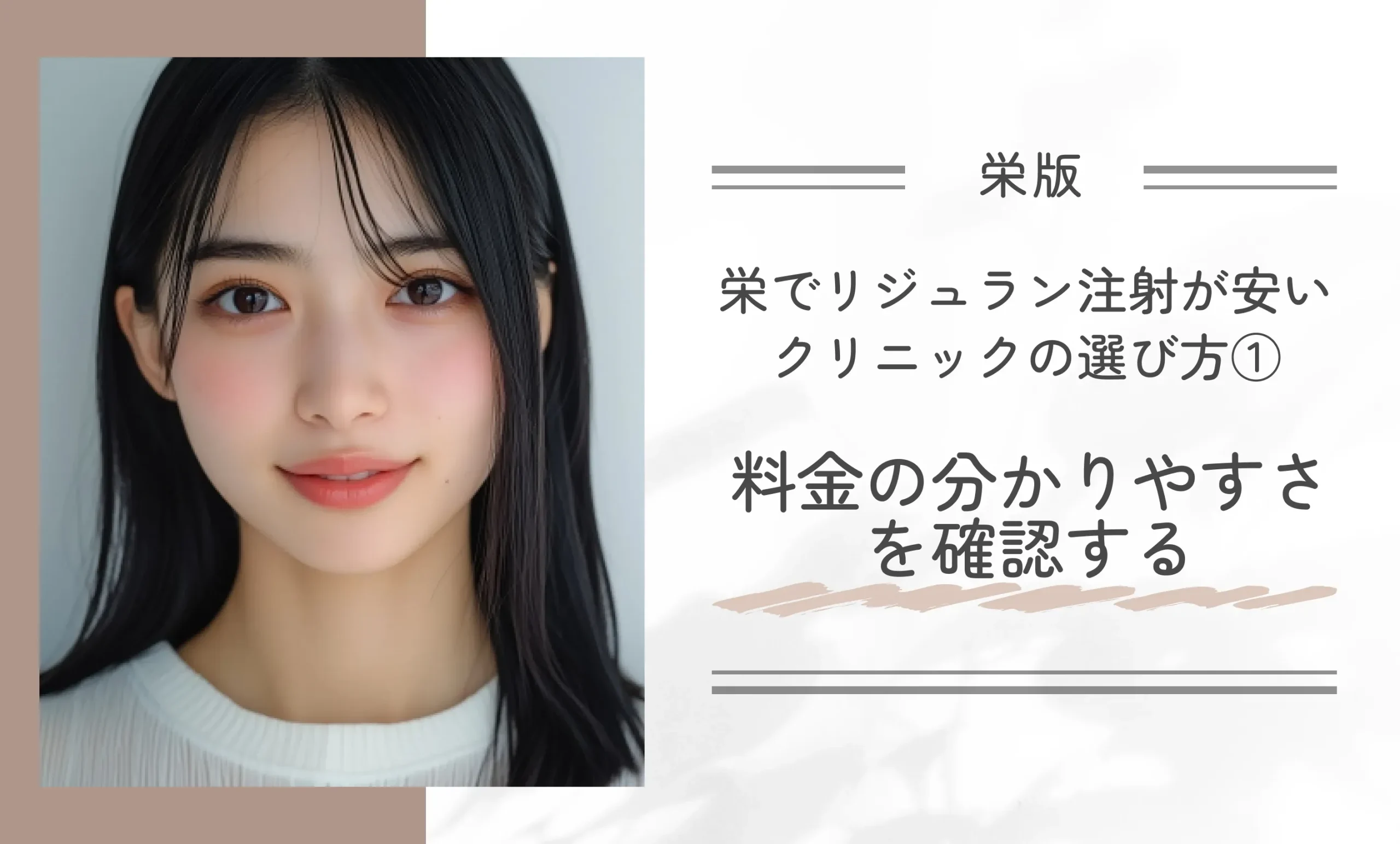 栄でリジュラン注射が安いクリニックの選び方①料金の分かりやすさを確認する