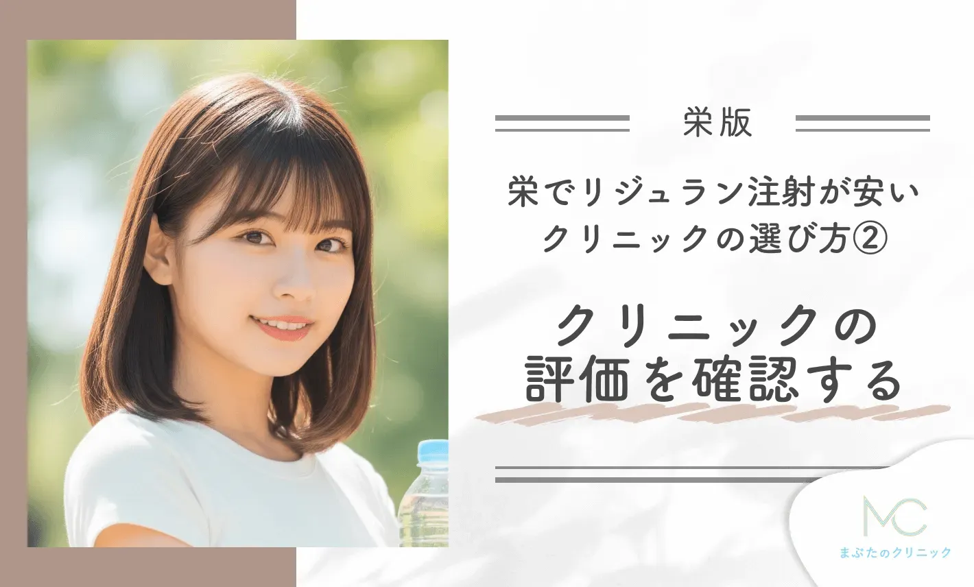 栄でリジュラン注射が安いクリニックの選び方②クリニックの評価を確認する