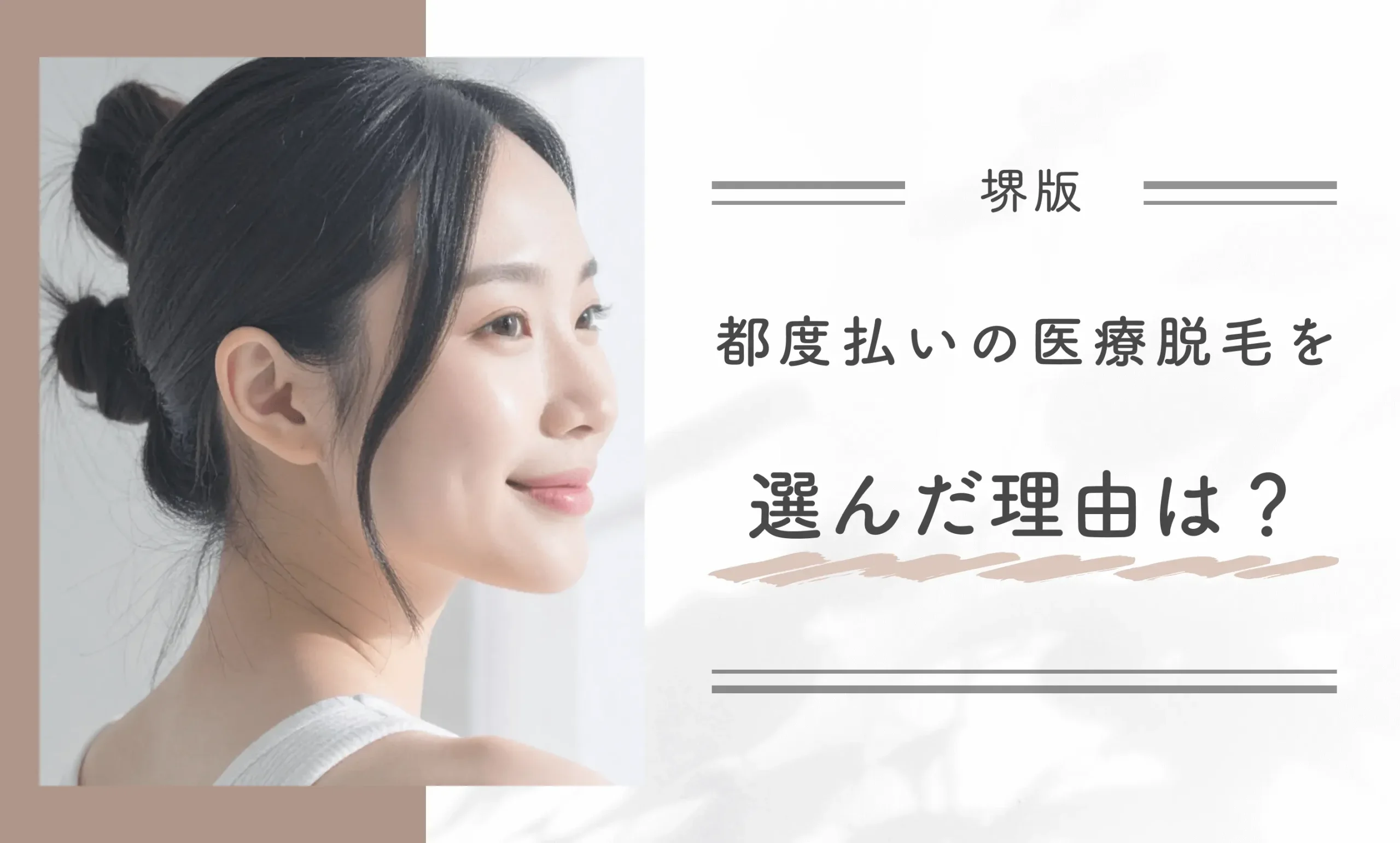都度払いの医療脱毛を選んだ理由は?