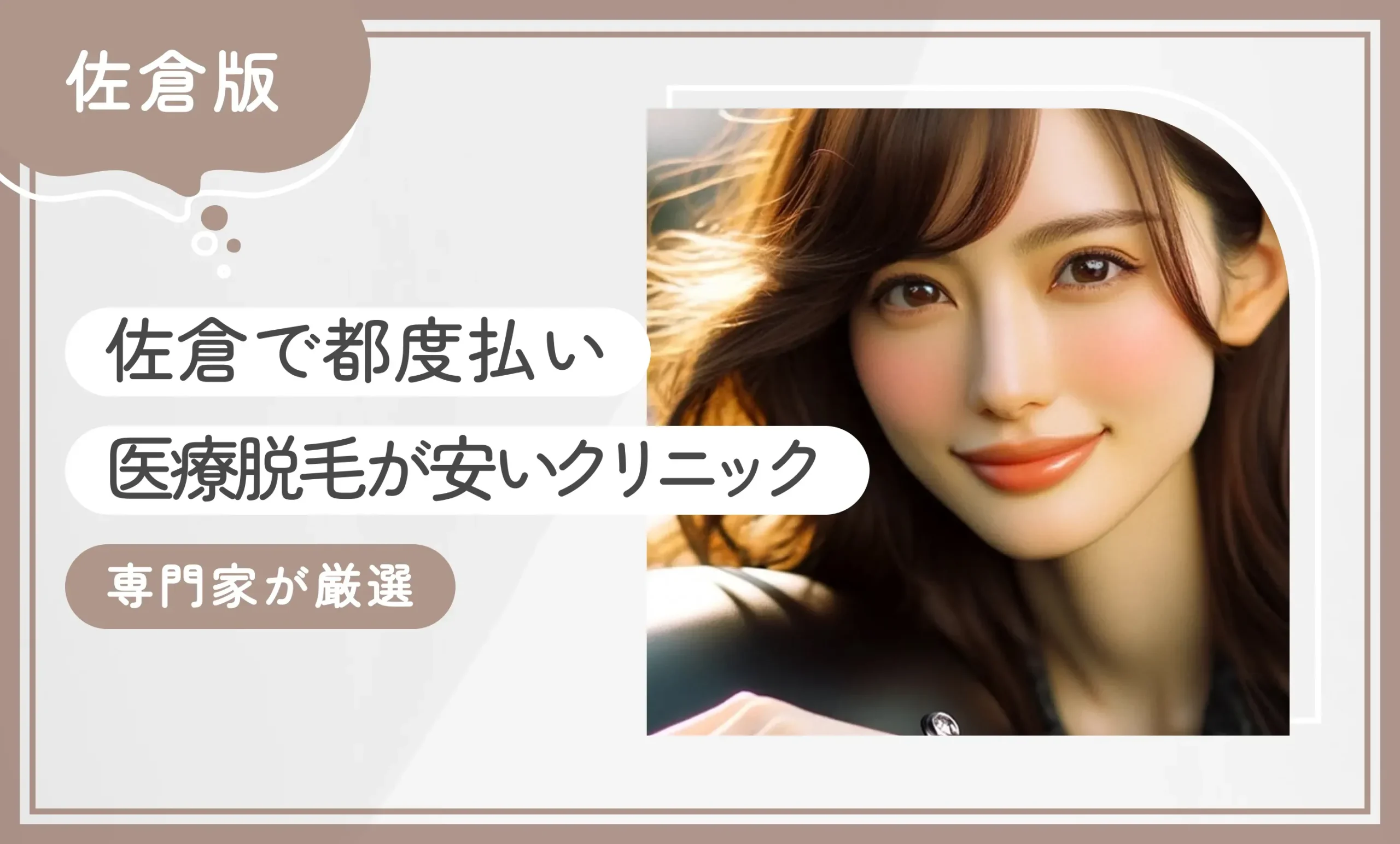 佐倉で都度払い医療脱毛が安いクリニック5選【2026年9月最新版！専門家が厳選】のアイキャッチ画像