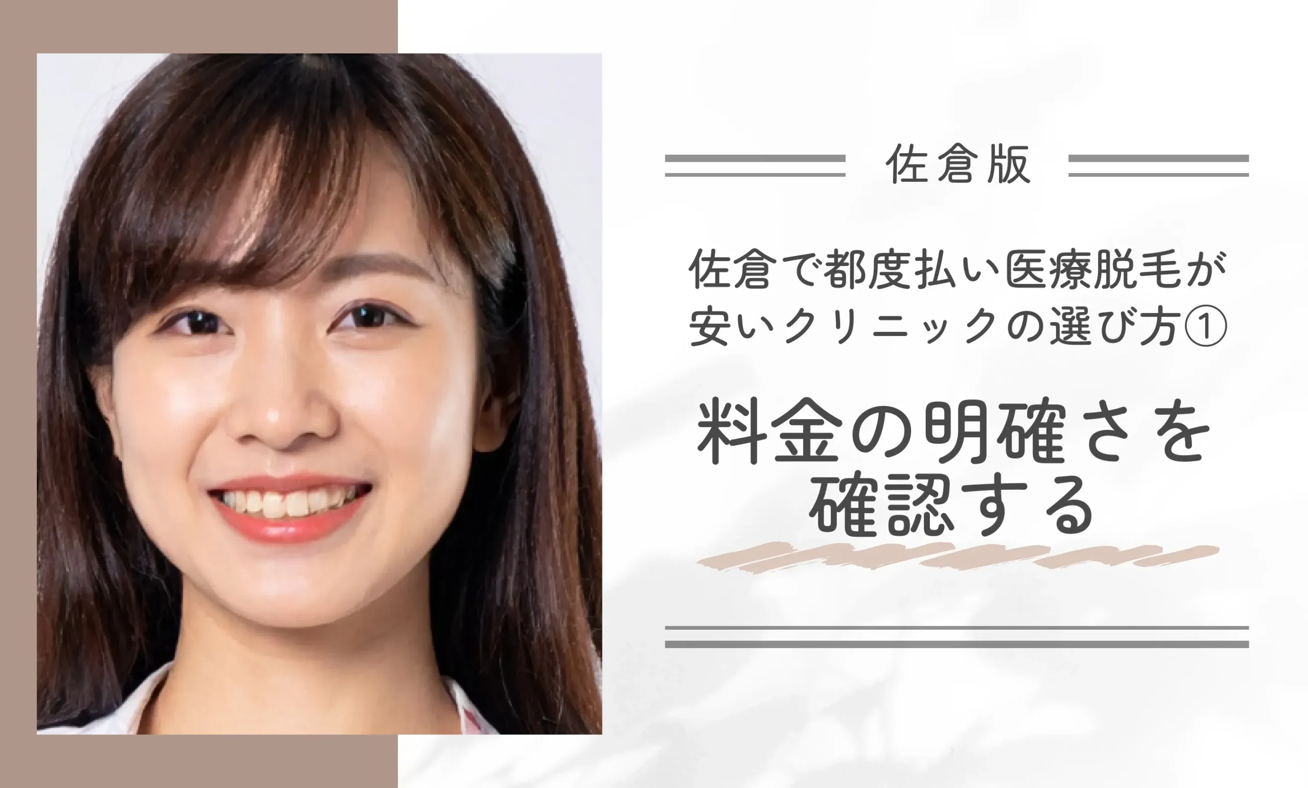 佐倉で都度払い医療脱毛が安いクリニックの選び方①料金の明確さを確認する
