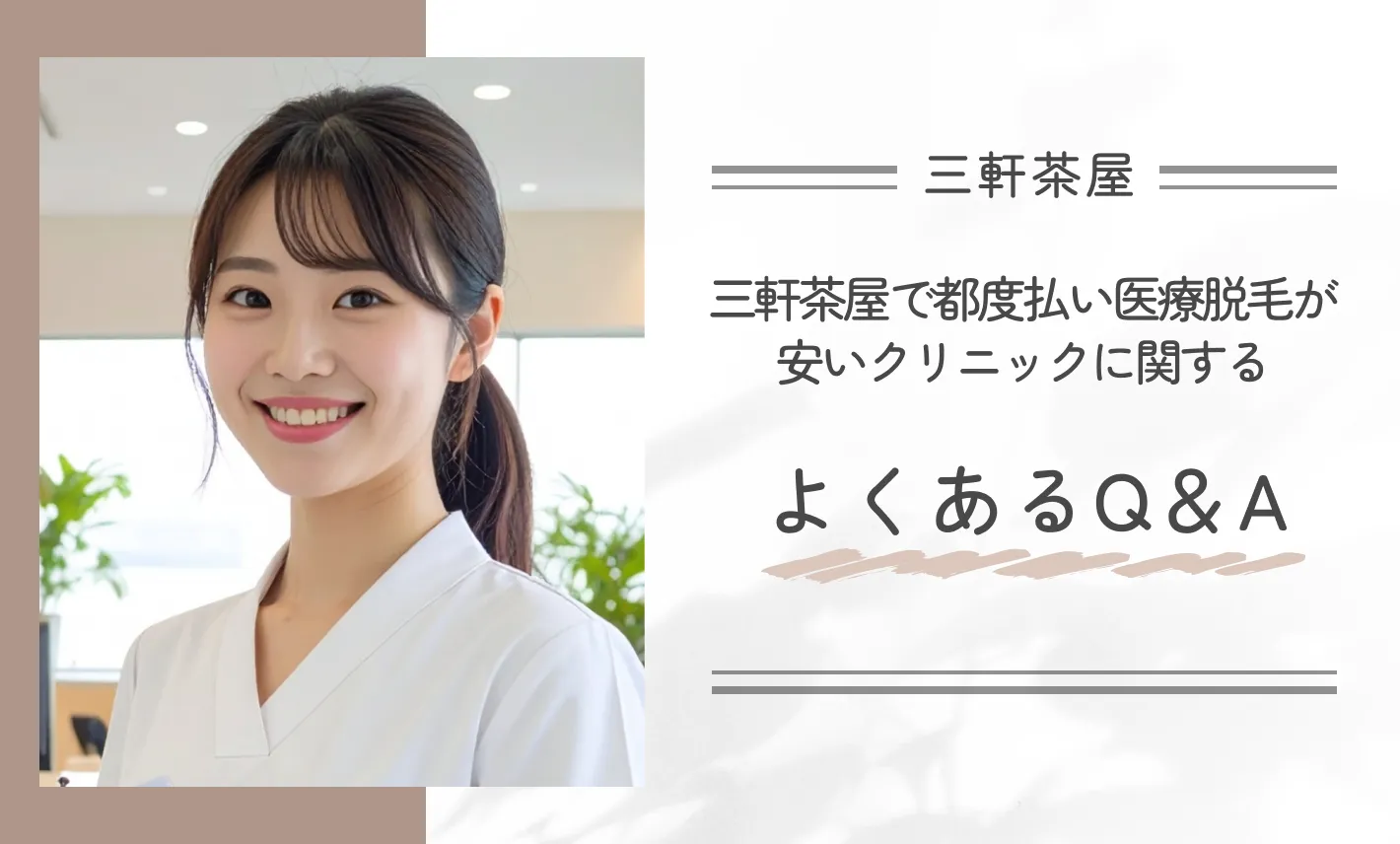 三軒茶屋で都度払い医療脱毛が安いクリニックに関するよくあるQ＆A