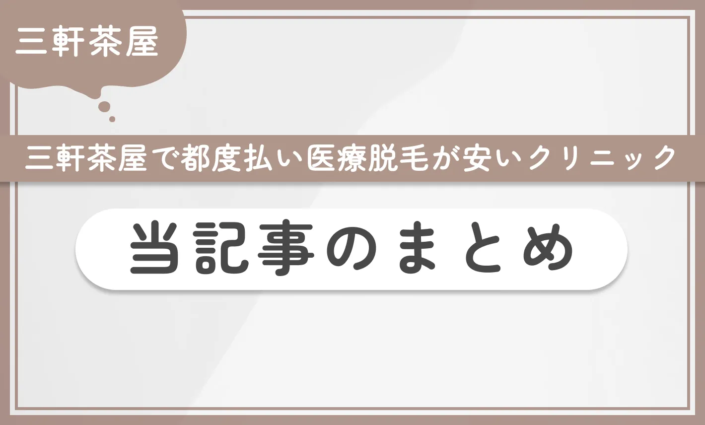 三軒茶屋で都度払い医療脱毛が安いクリニック当記事まとめ