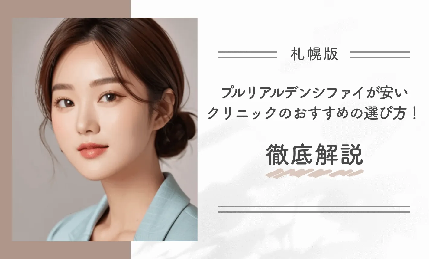 札幌でプルリアルデンシファイが安いクリニックのおすすめの選び方！徹底解説