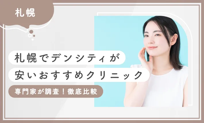 札幌でデンシティが安いおすすめクリニック 専門家が調査