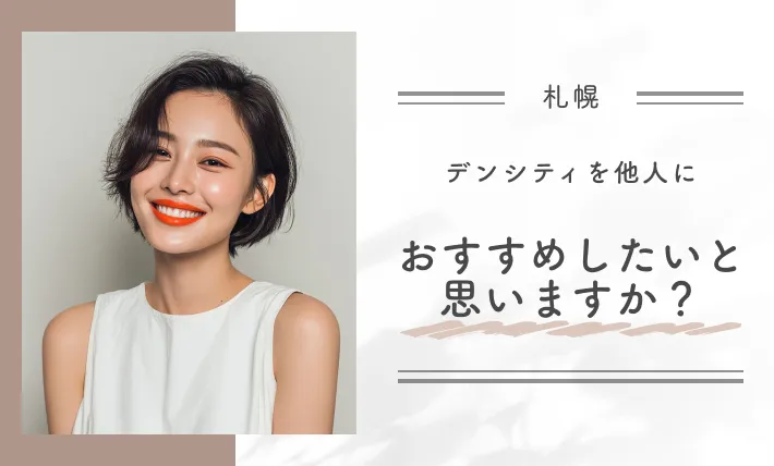 デンシティを他人におすすめしたいと思いますか？