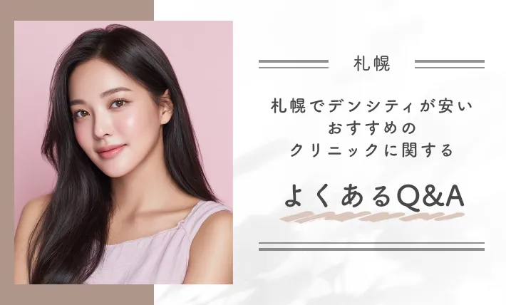 札幌でデンシティが安いおすすめのクリニックに関するよくあるQ＆A