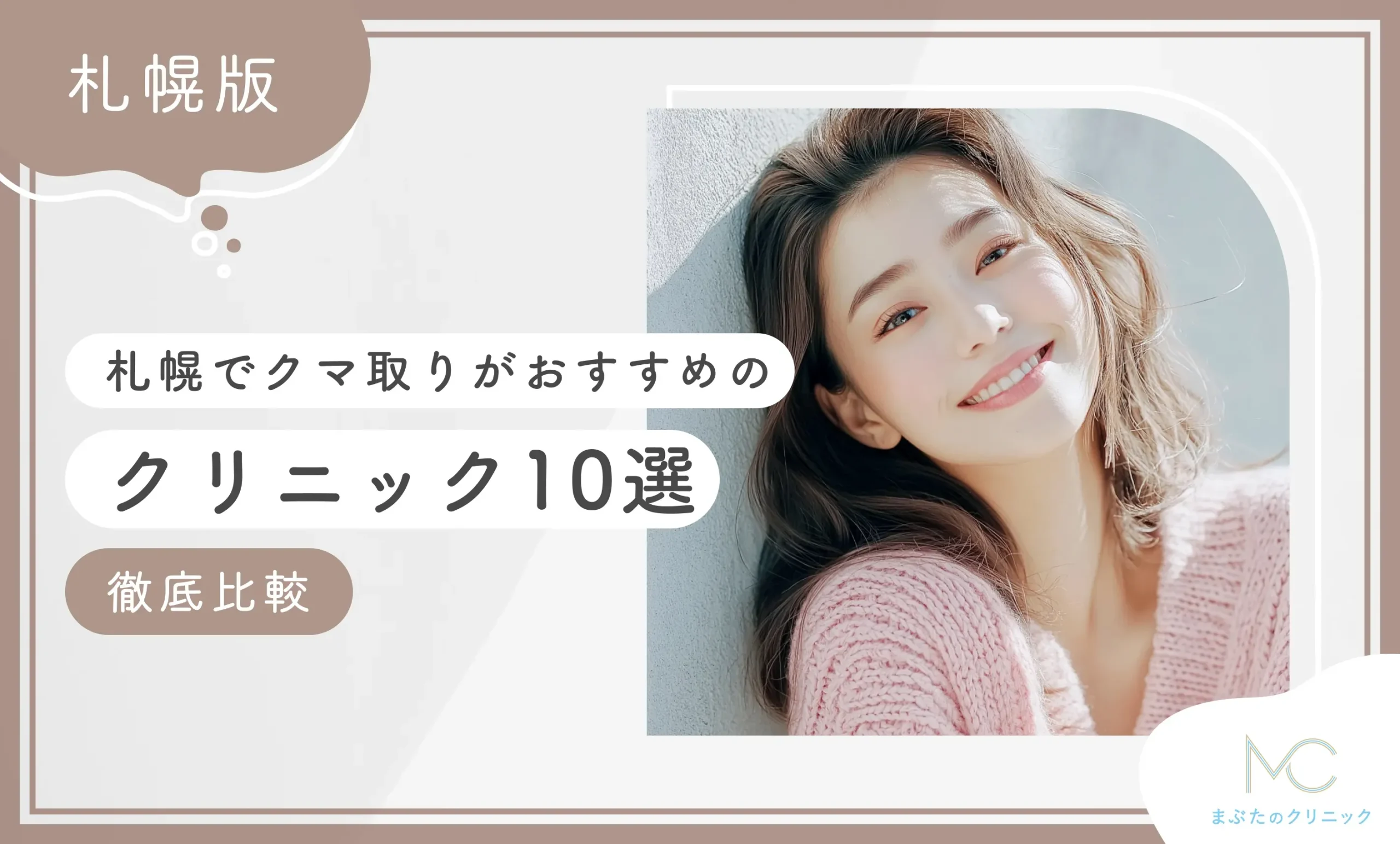 札幌でクマ取りがおすすめのクリニック10選【2026年9月最新版！徹底比較】のアイキャッチ画像