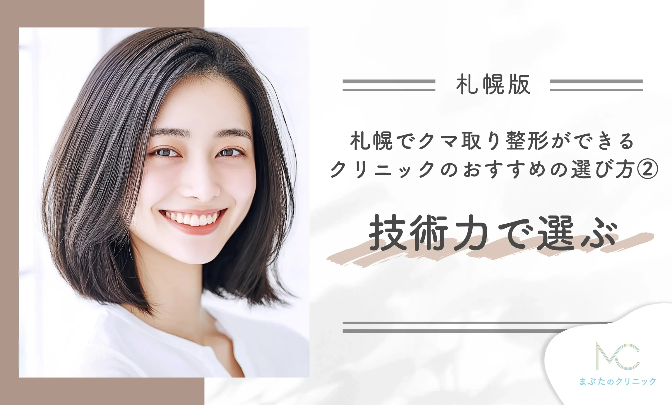札幌でクマ取り整形ができるクリニックのおすすめの選び方② 技術力で選ぶ