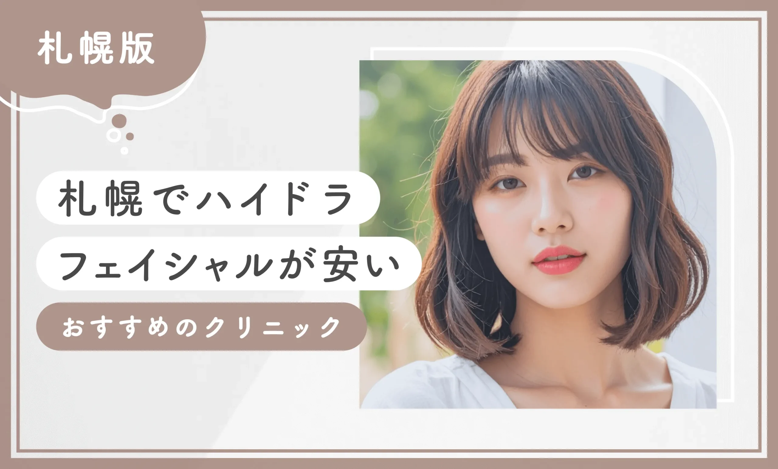 札幌でハイドラフェイシャルが安いおすすめのクリニック10選【2026年10月最新版】専門家が調査のアイキャッチ画像