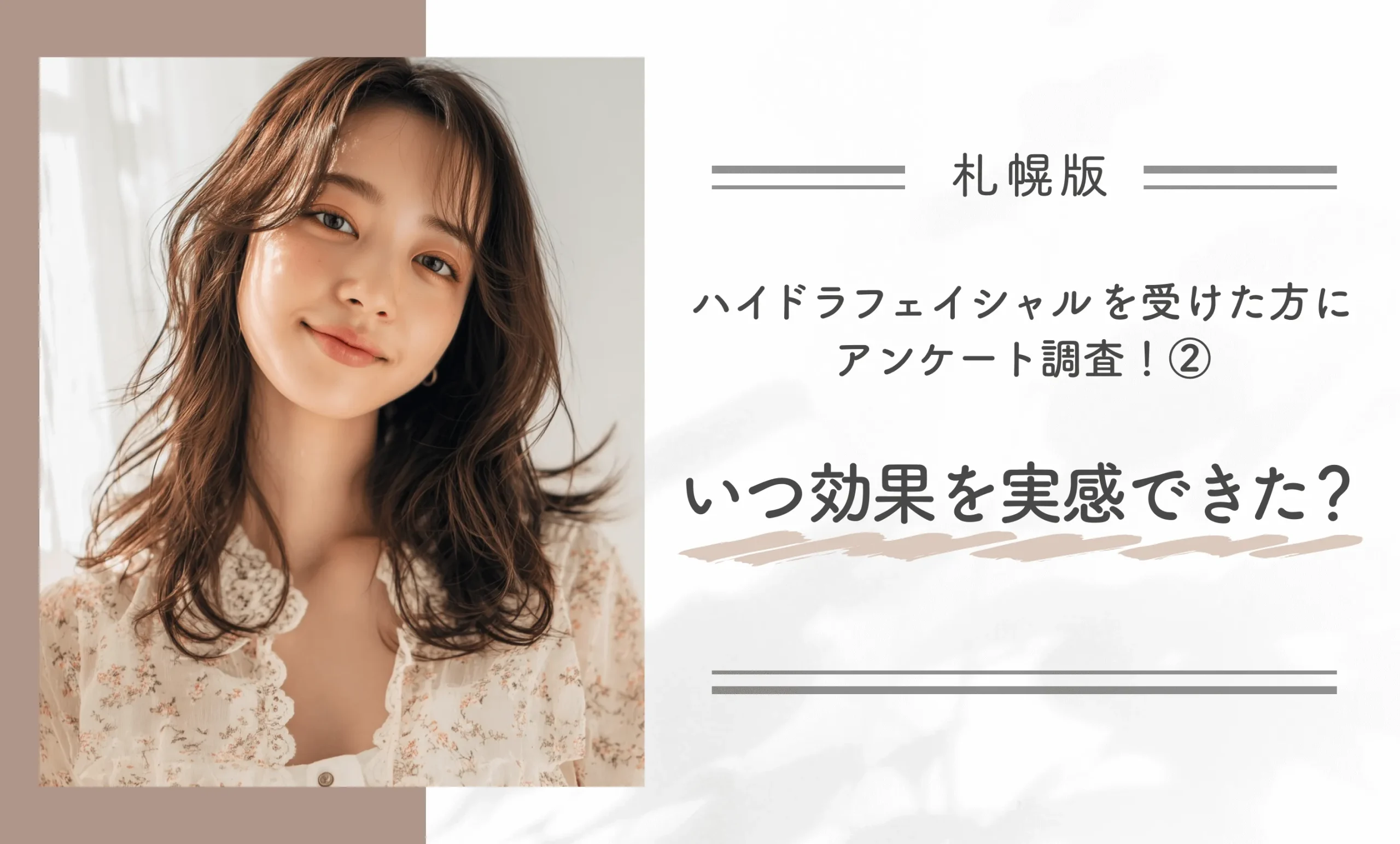 札幌でハイドラフェイシャルを受けた方にアンケート!② いつ効果を実感できたか?