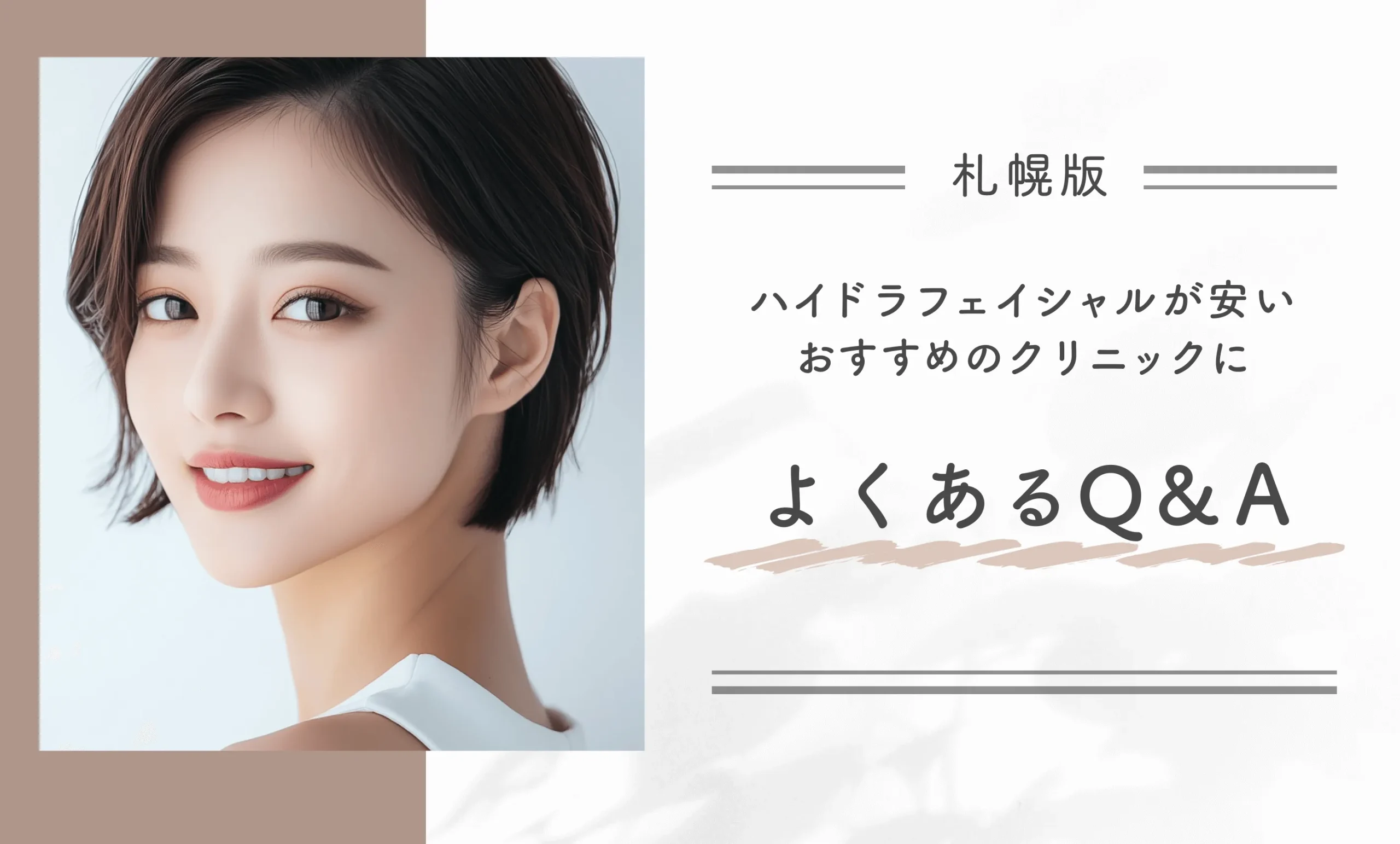 札幌でハイドラフェイシャルが安いおすすめのクリニックによくあるQ&A