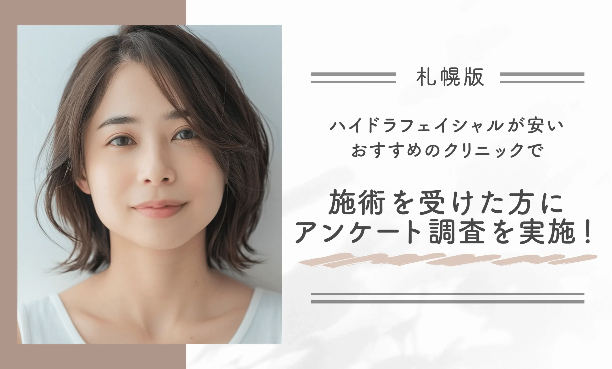 札幌でハイドラフェイシャルが安いおすすめのクリニックで施術を受けた方にアンケート調査を実施!
