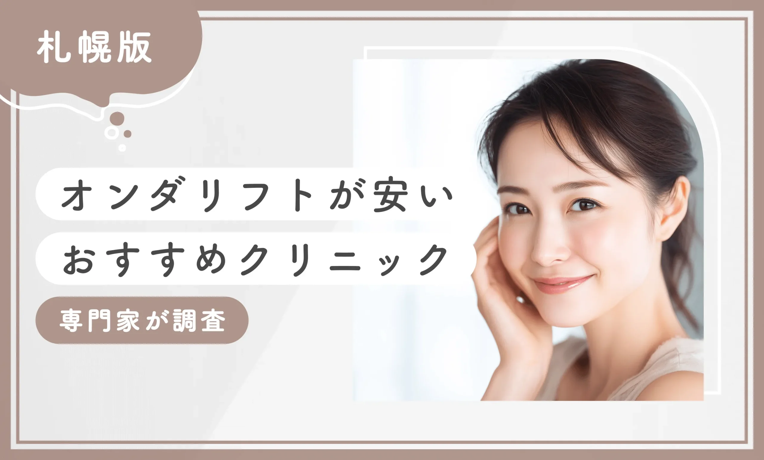 札幌でオンダリフトが安いおすすめクリニック【専門家が調査】
