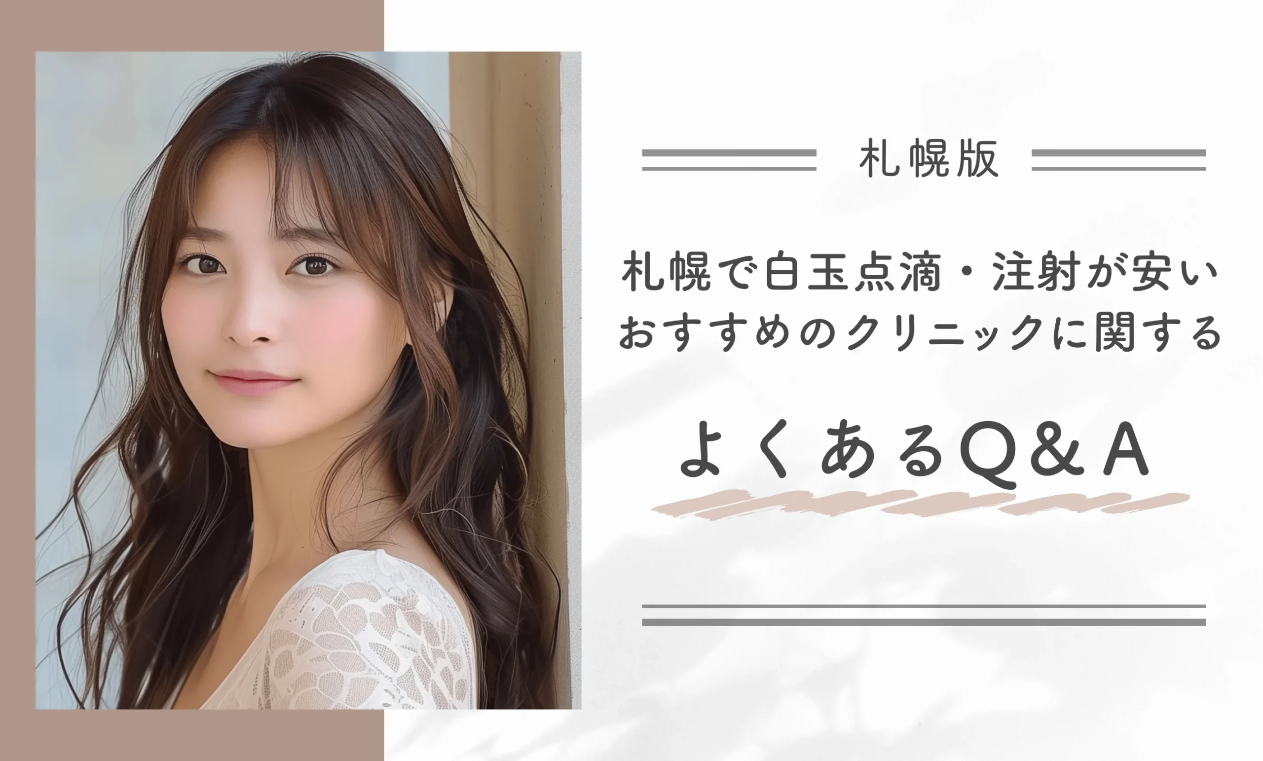 札幌で白玉点滴・注射が安いおすすめのクリニックに関するよくあるQ&A