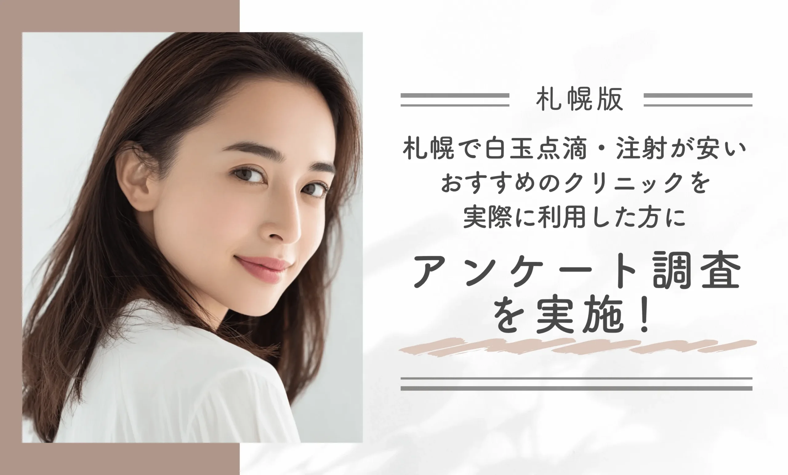 札幌で白玉点滴・注射が安いおすすめのクリニックを実際に利用した方にアンケート調査を実施!