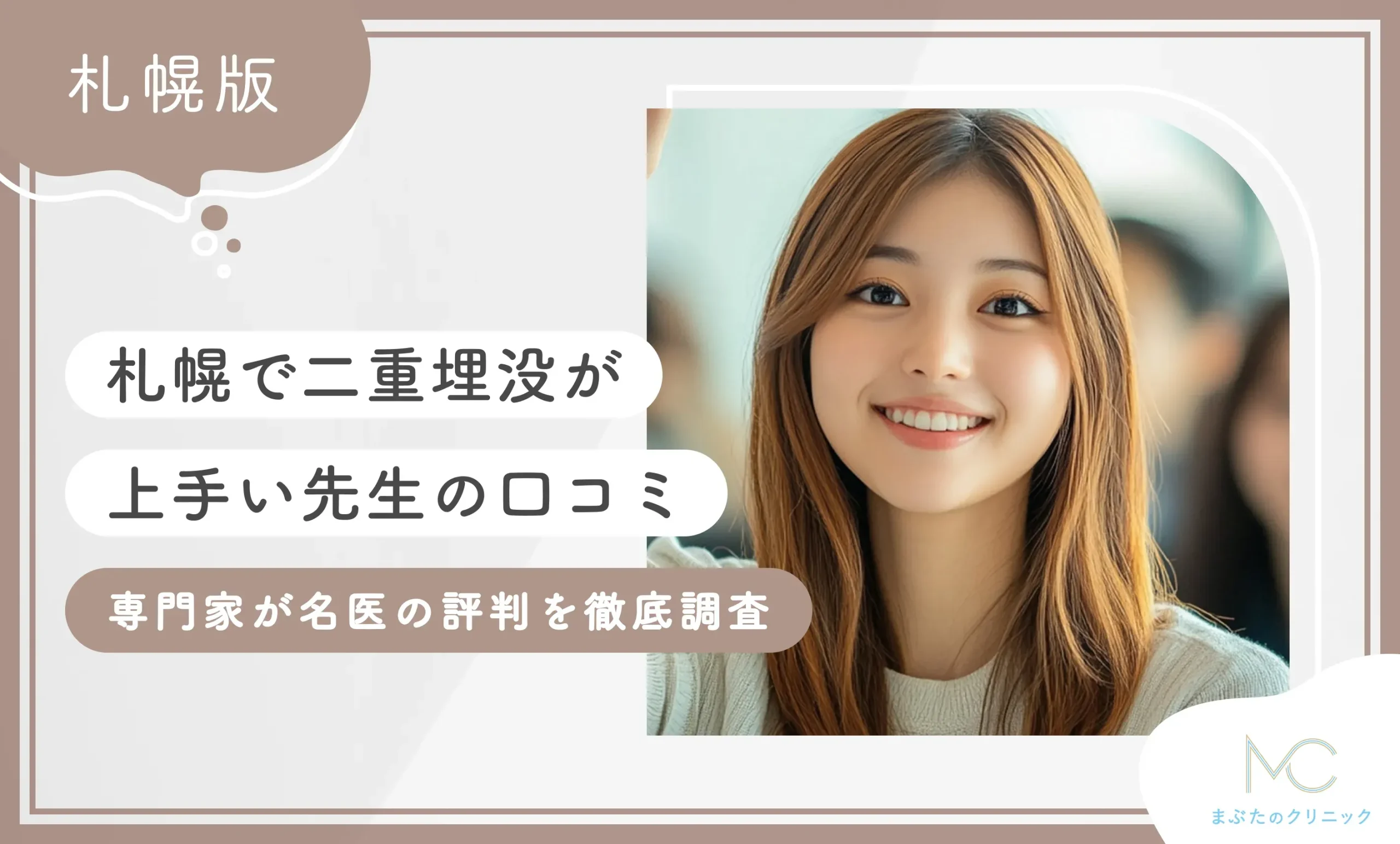 札幌で二重埋没が上手い先生の口コミ 専門家が名医の評判を徹底調査