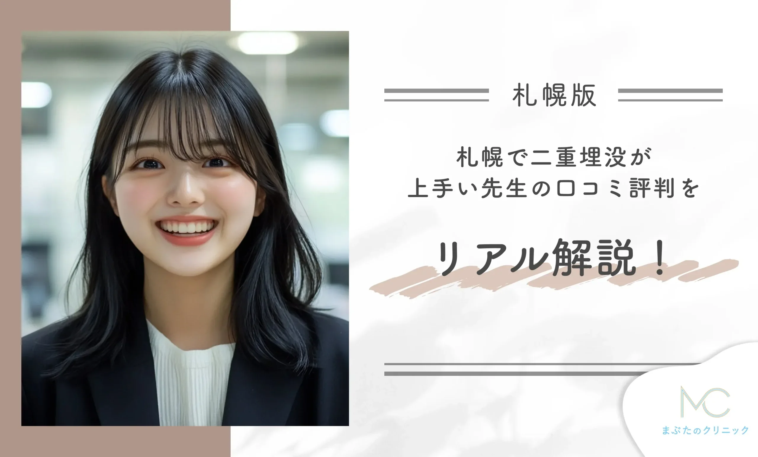 札幌で二重埋没が上手い先生の口コミ評判をリアルに解説！