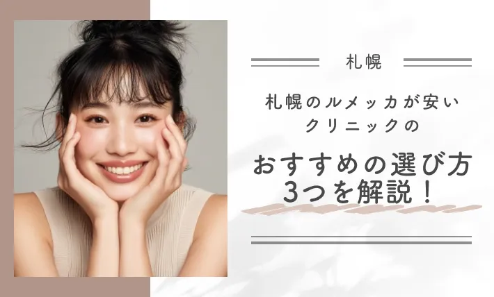 札幌のルメッカが安いクリニックのおすすめの選び方3つを解説！
