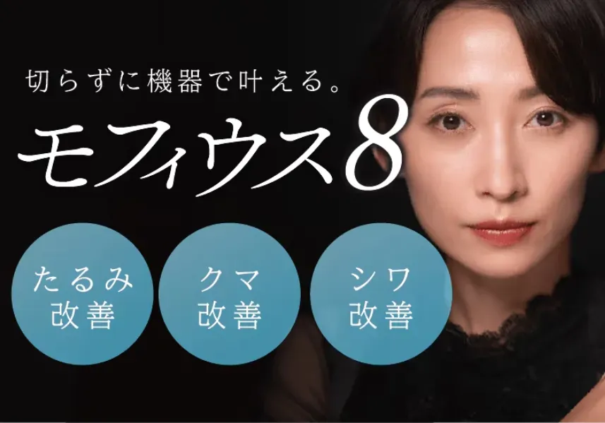 札幌でモフィウス8が安いおすすめの湘南美容クリニック モニター価格で安くなる