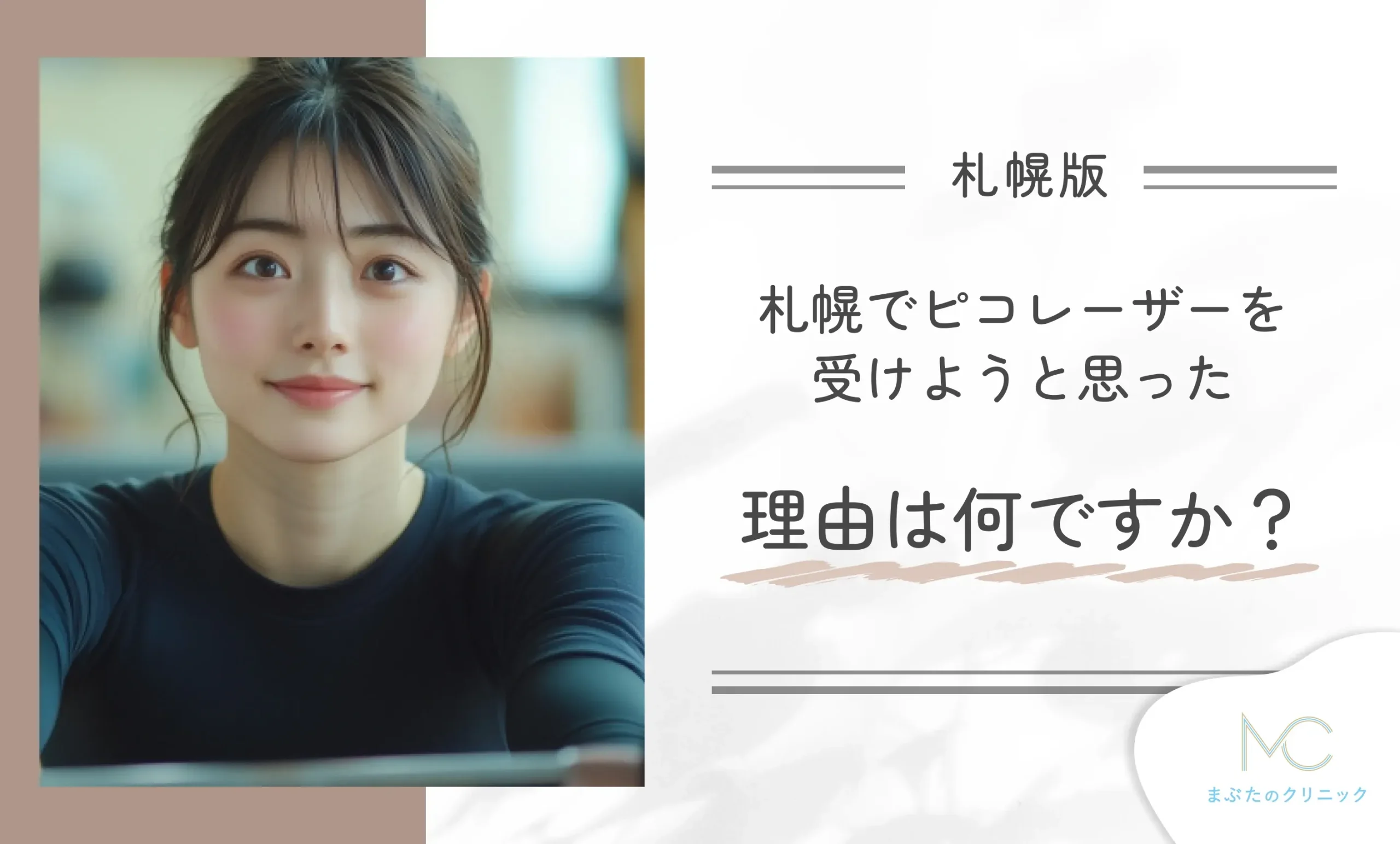 札幌でピコレーザーを受けようと思った理由は何ですか?