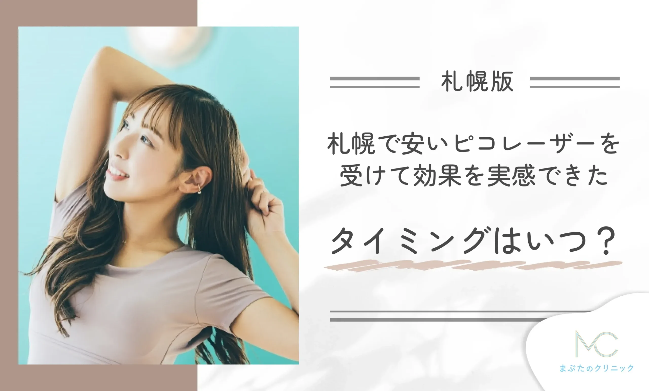 札幌で安いピコレーザーを受けて効果を実感できたタイミングはいつ?