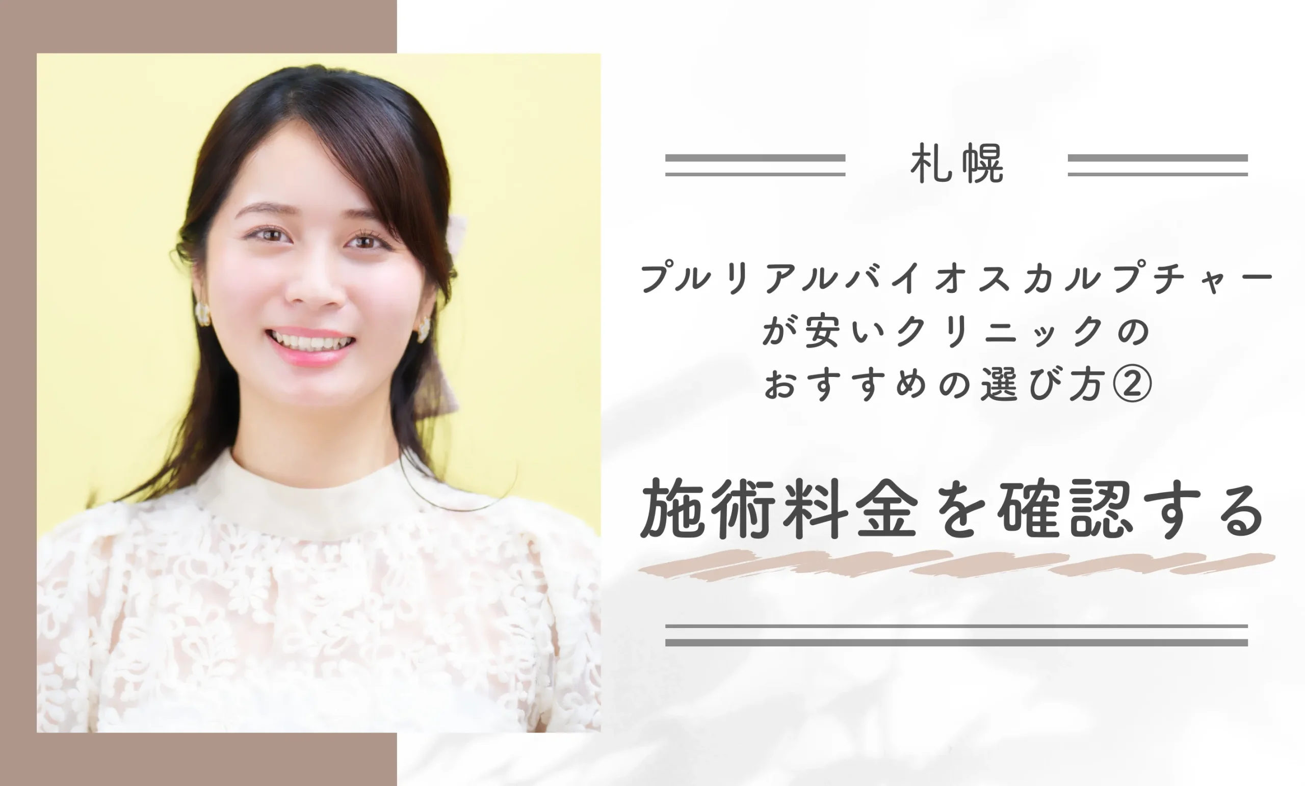 札幌でプルリアルバイオスカルプチャーが安いクリニックのおすすめの選び方②施術料金を確認する