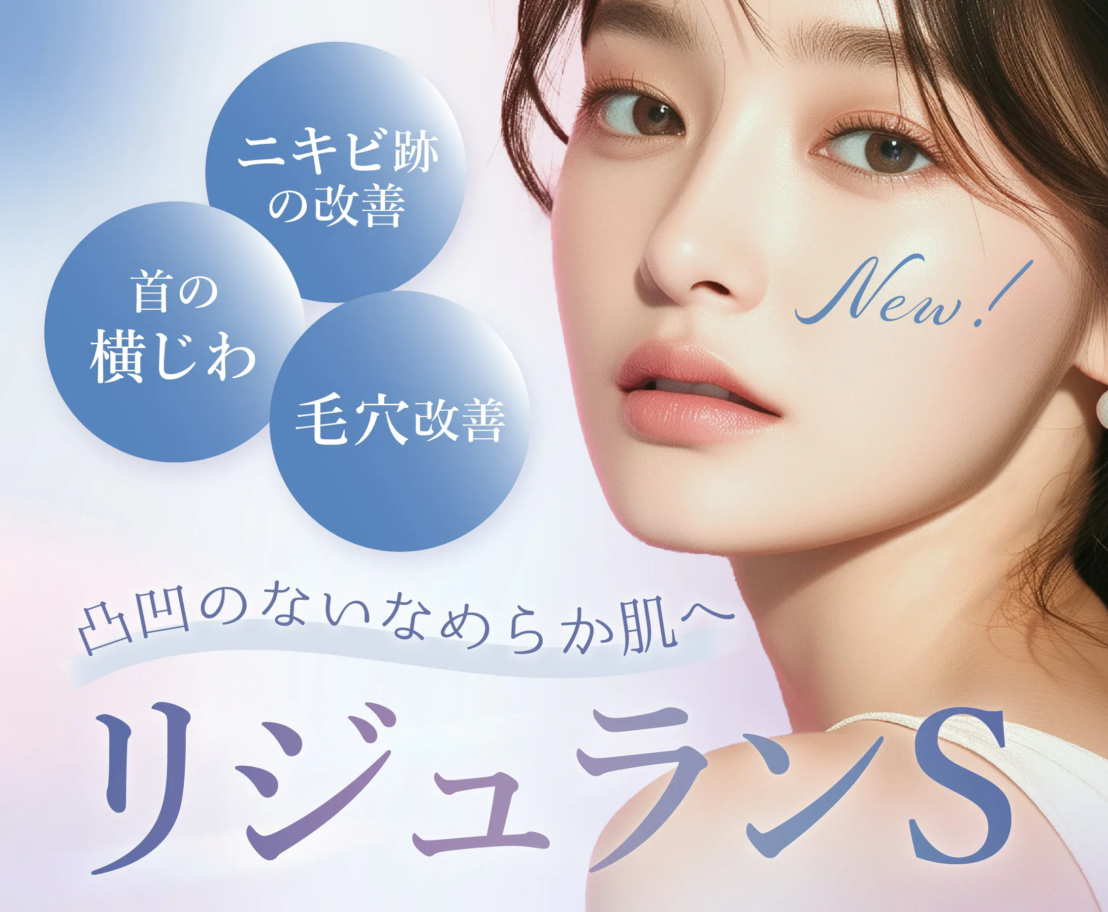 札幌でリジュランが安いおすすめの湘南美容クリニック なめらかな肌に改善