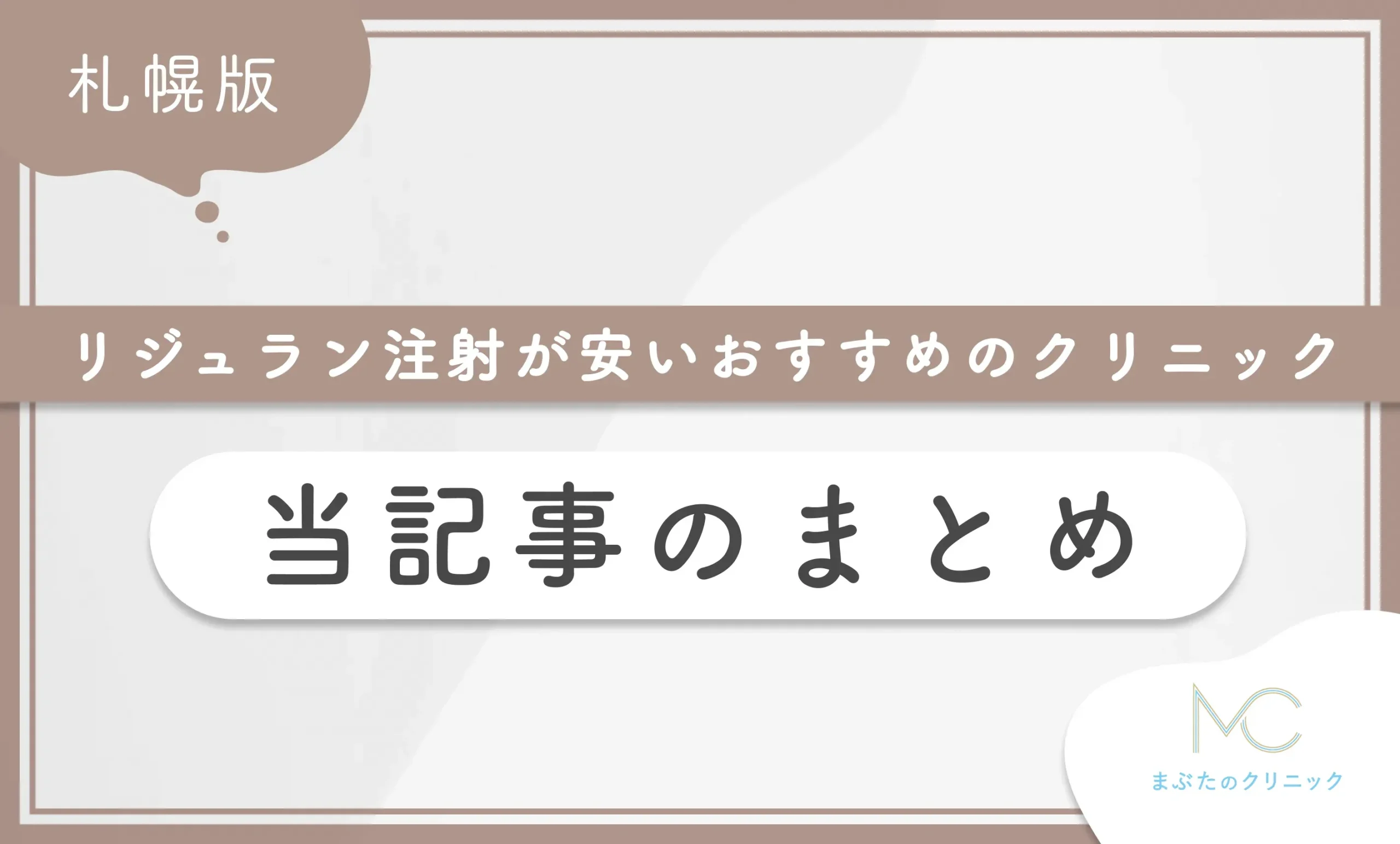 札幌でリジュラン注射が安いおすすめのクリニック 当記事のまとめ