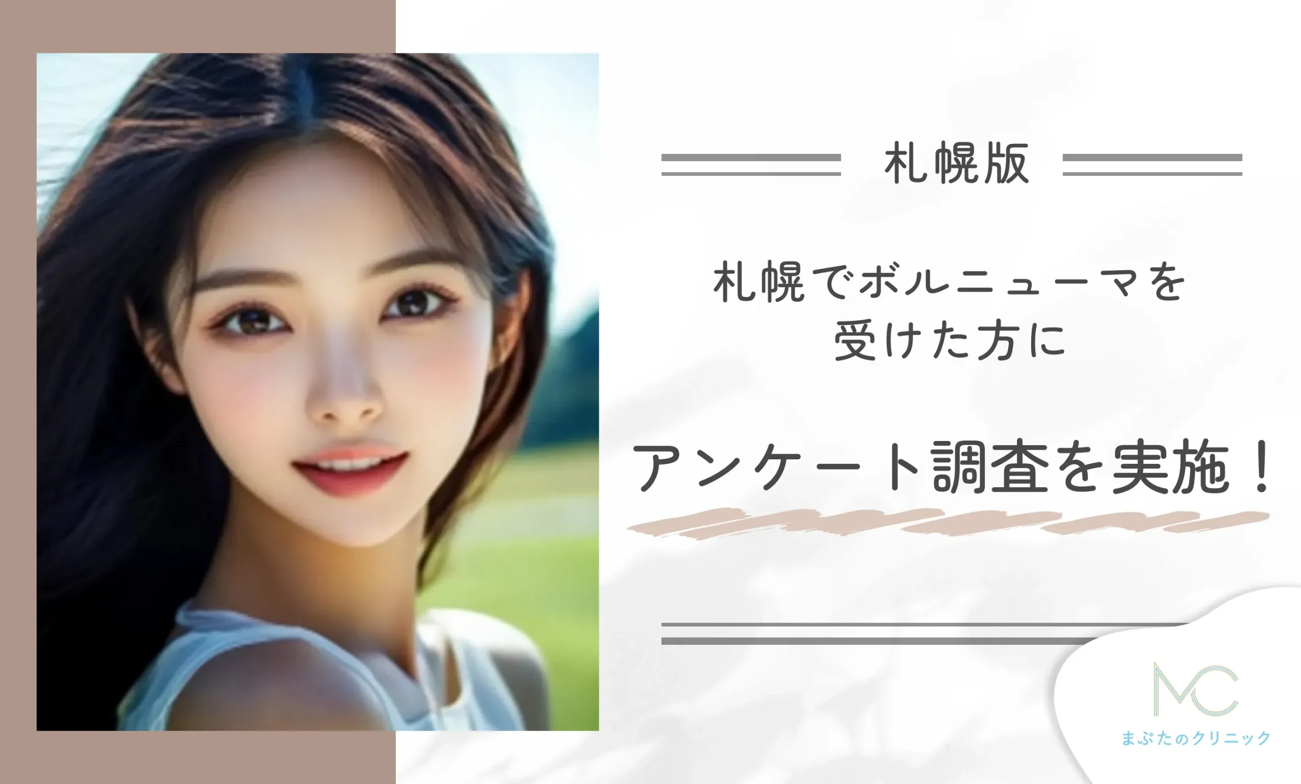 札幌でボルニューマを受けた方にアンケート調査を実施！