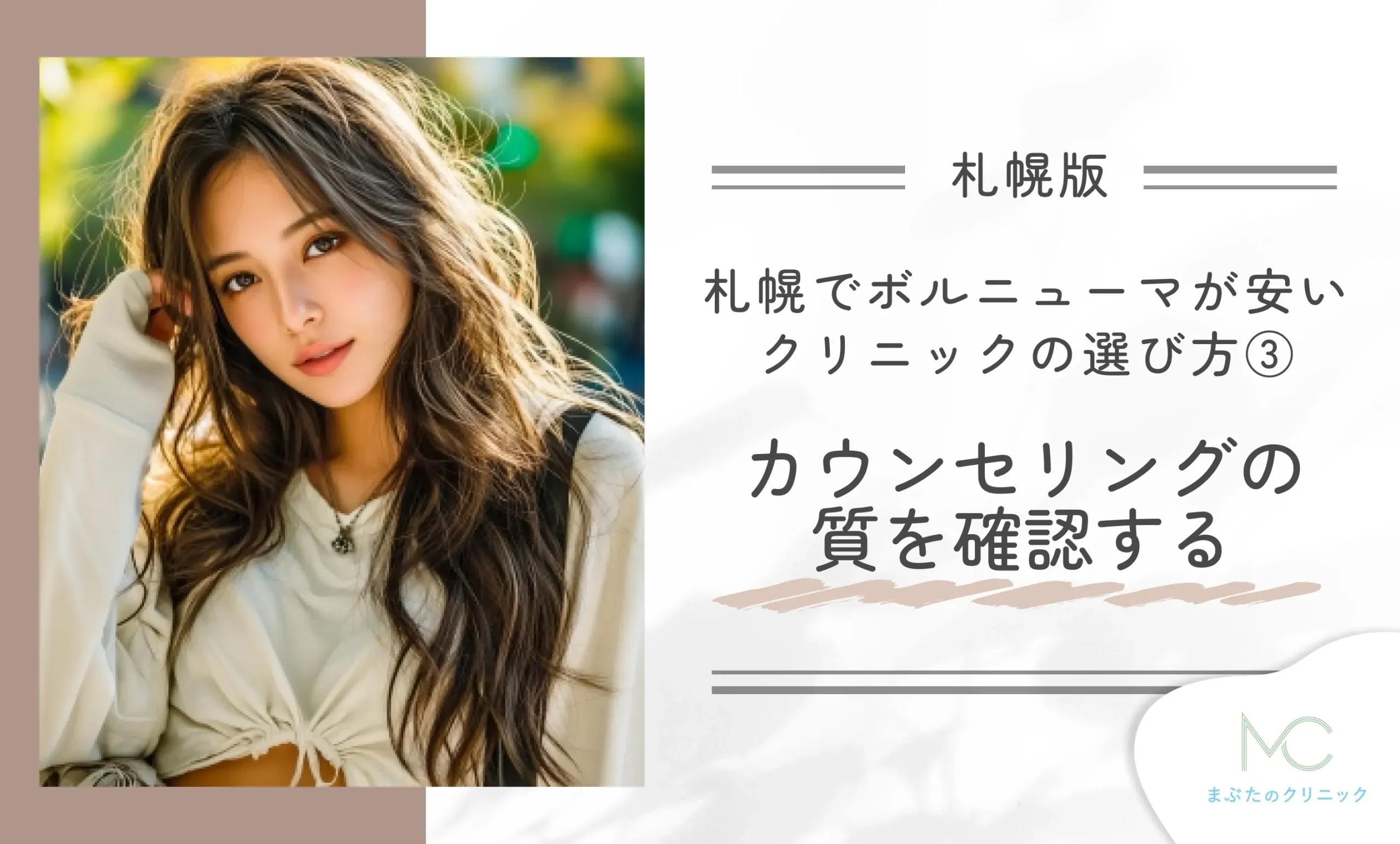 札幌でボルニューマが安いクリニックの選び方③カウンセリングの質を確認する
