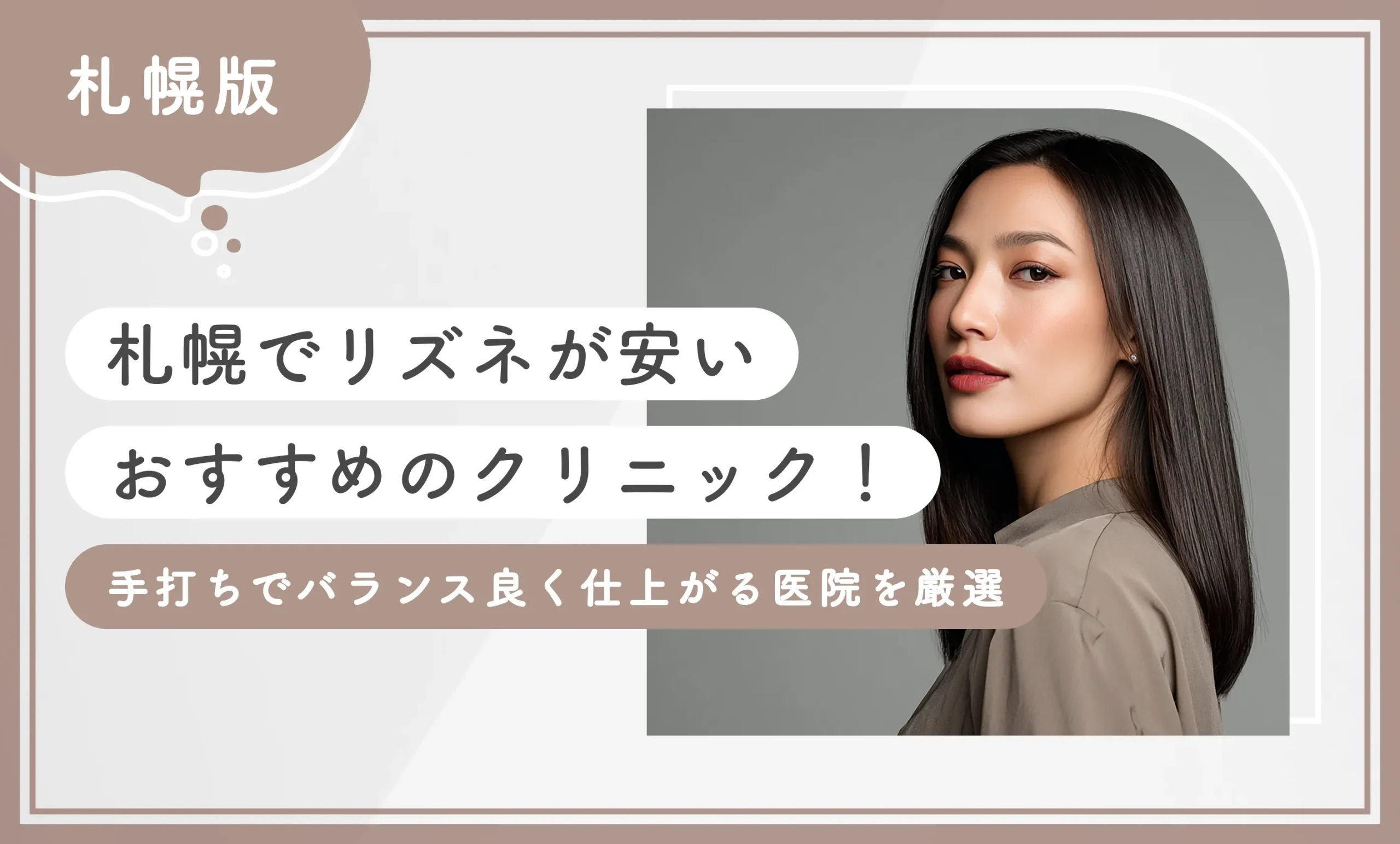 札幌でリズネが安いおすすめクリニック4選！手打ちでバランス良く仕上がる医院を厳選【2026年10月最新版】のアイキャッチ画像