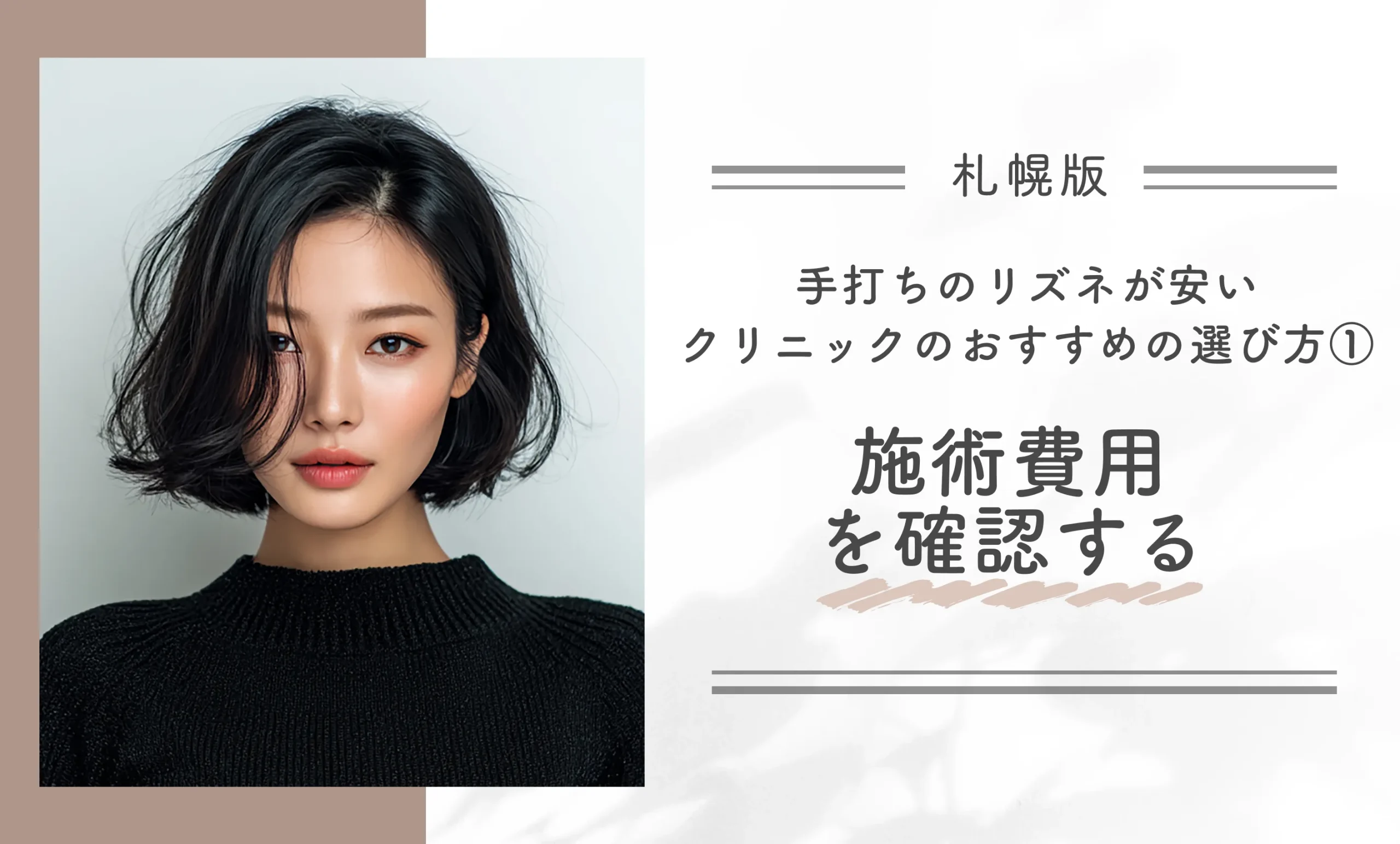 札幌で手打ちのリズネが安いクリニックのおすすめの選び方①施術費用を確認する