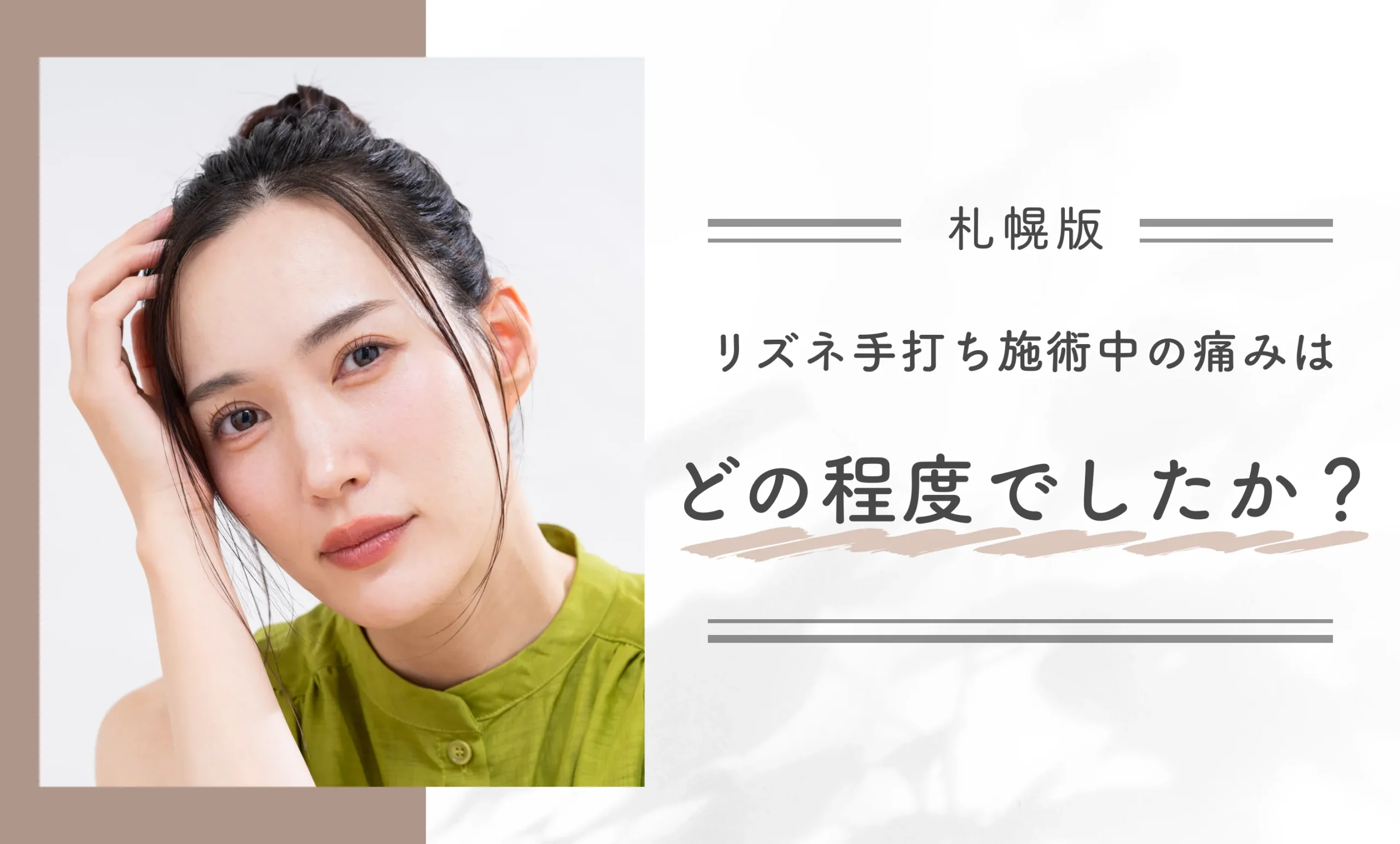 リズネ手打ち施術中の痛みはどの程度でしたか?
