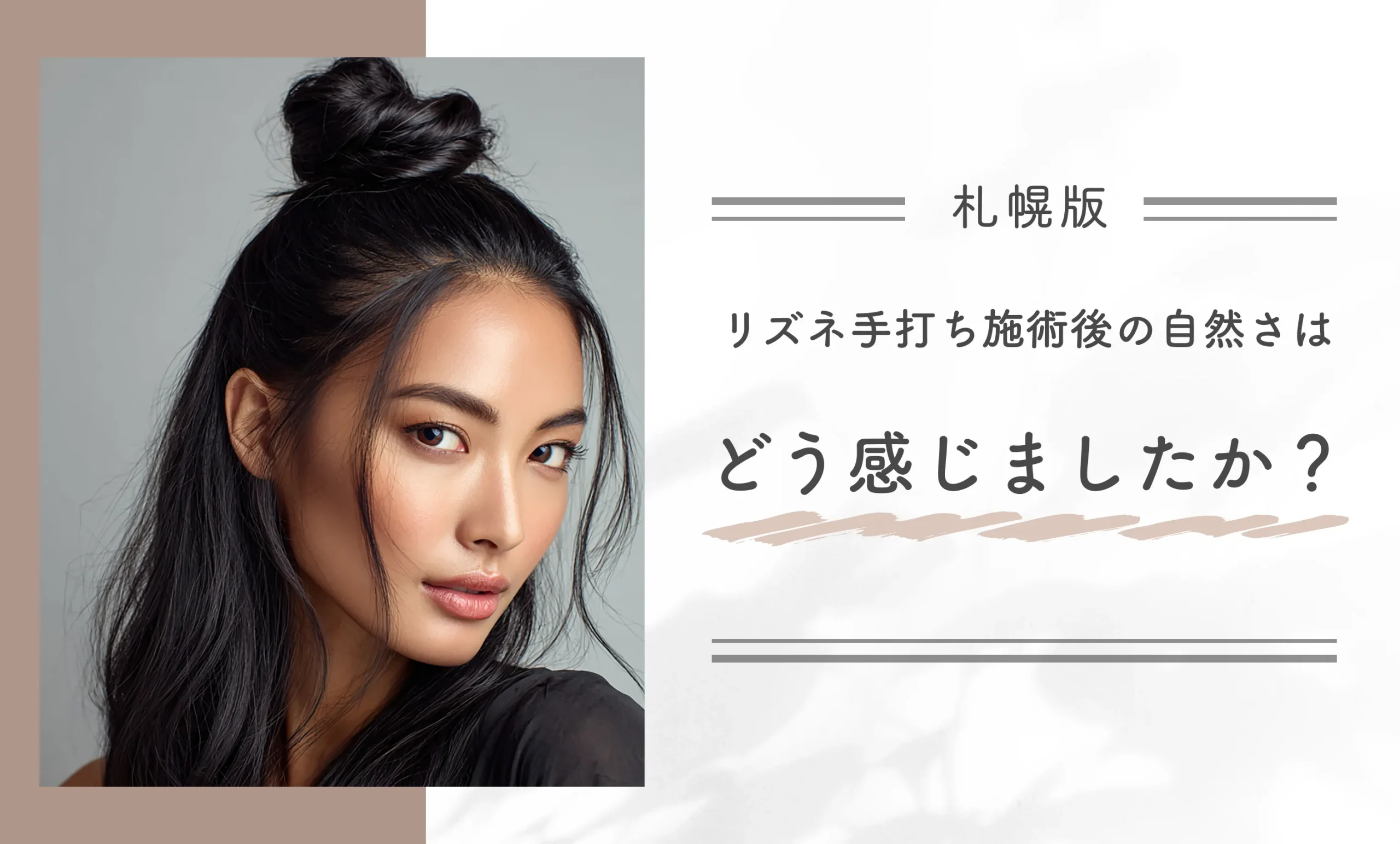 リズネ手打ち施術後の自然さはどう感じましたか?
