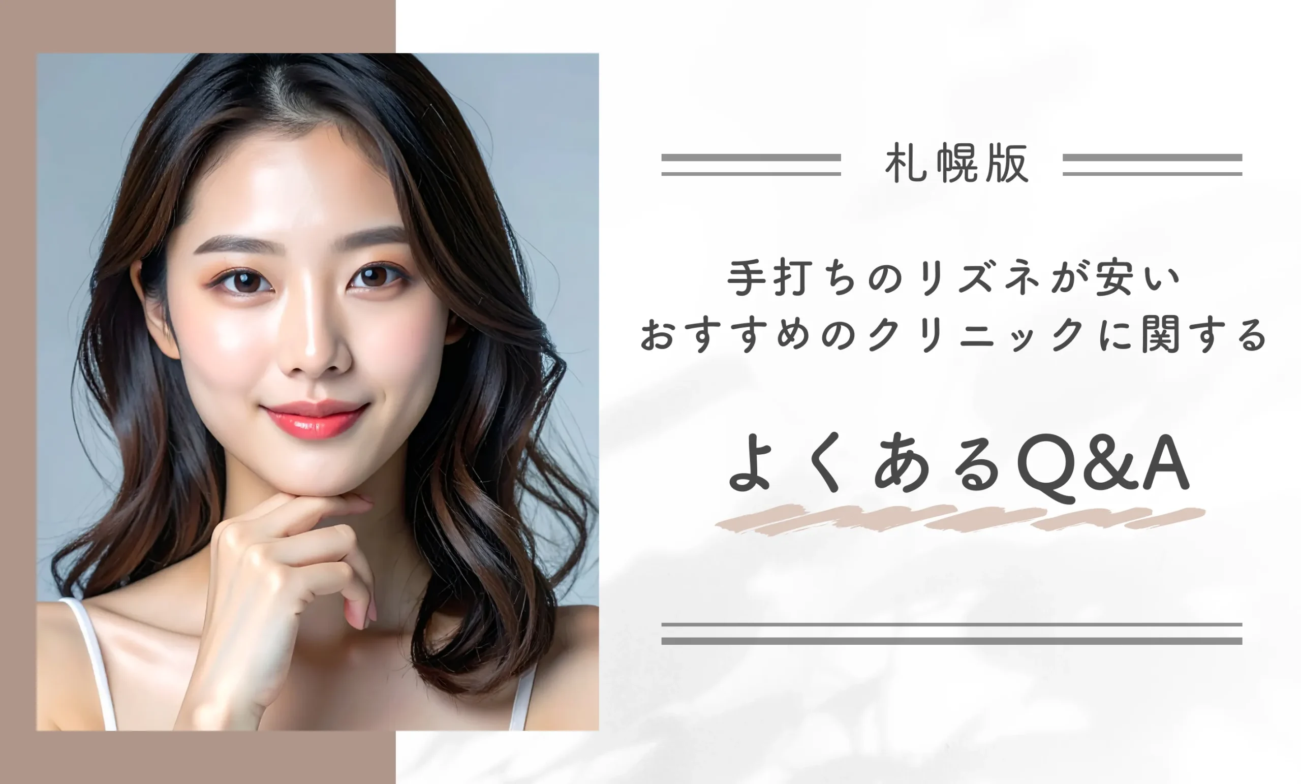 札幌で手打ちのリズネが安いおすすめのクリニックに関するよくあるQ&A