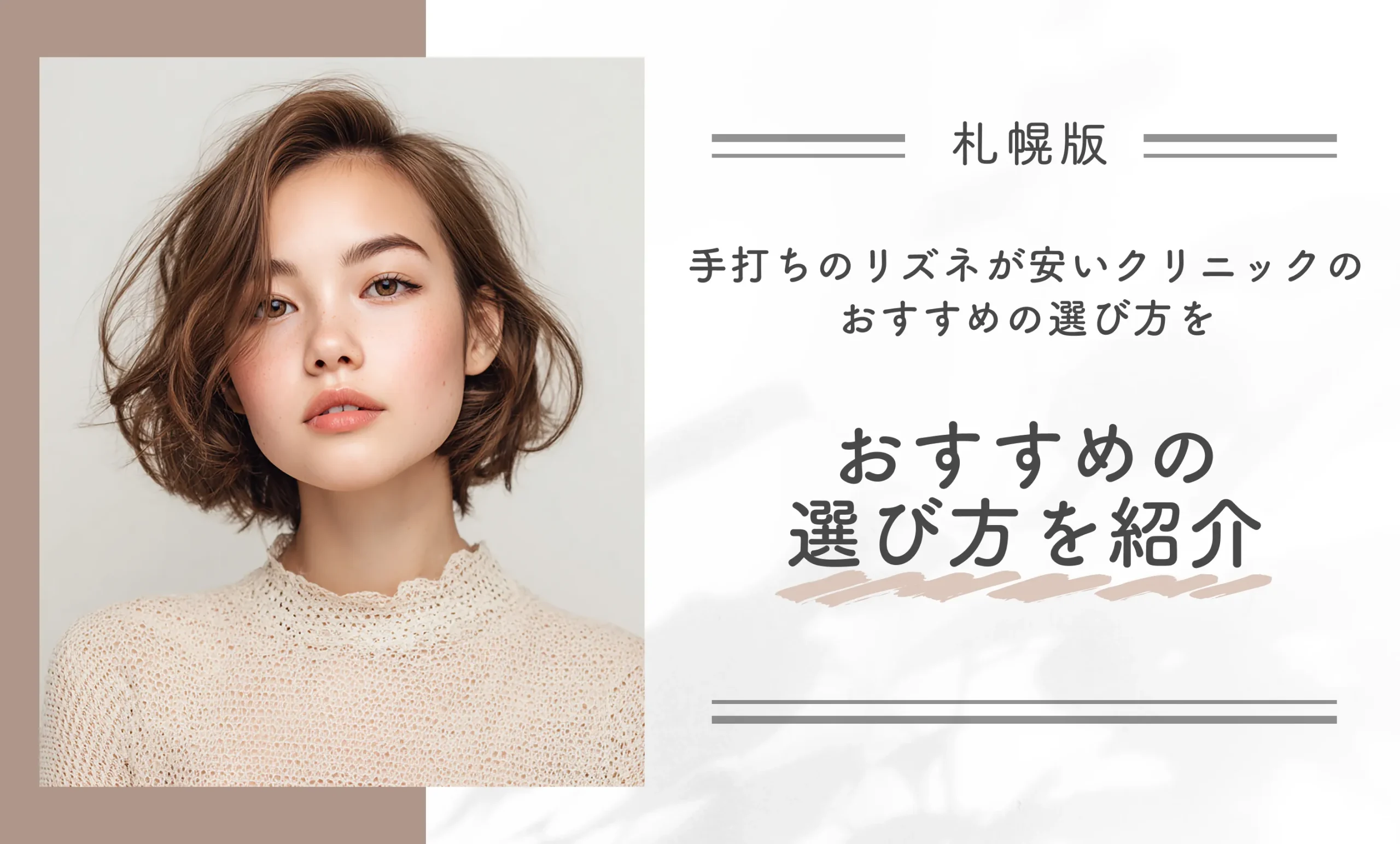 札幌で手打ちのリズネが安いクリニックのおすすめの選び方を紹介