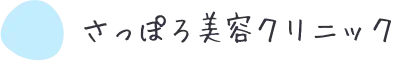 さっぽろ美容クリニック　ロゴ