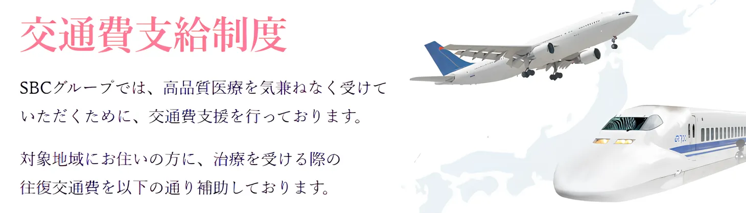 湘南美容外科のボトックスは交通費補助制度もある