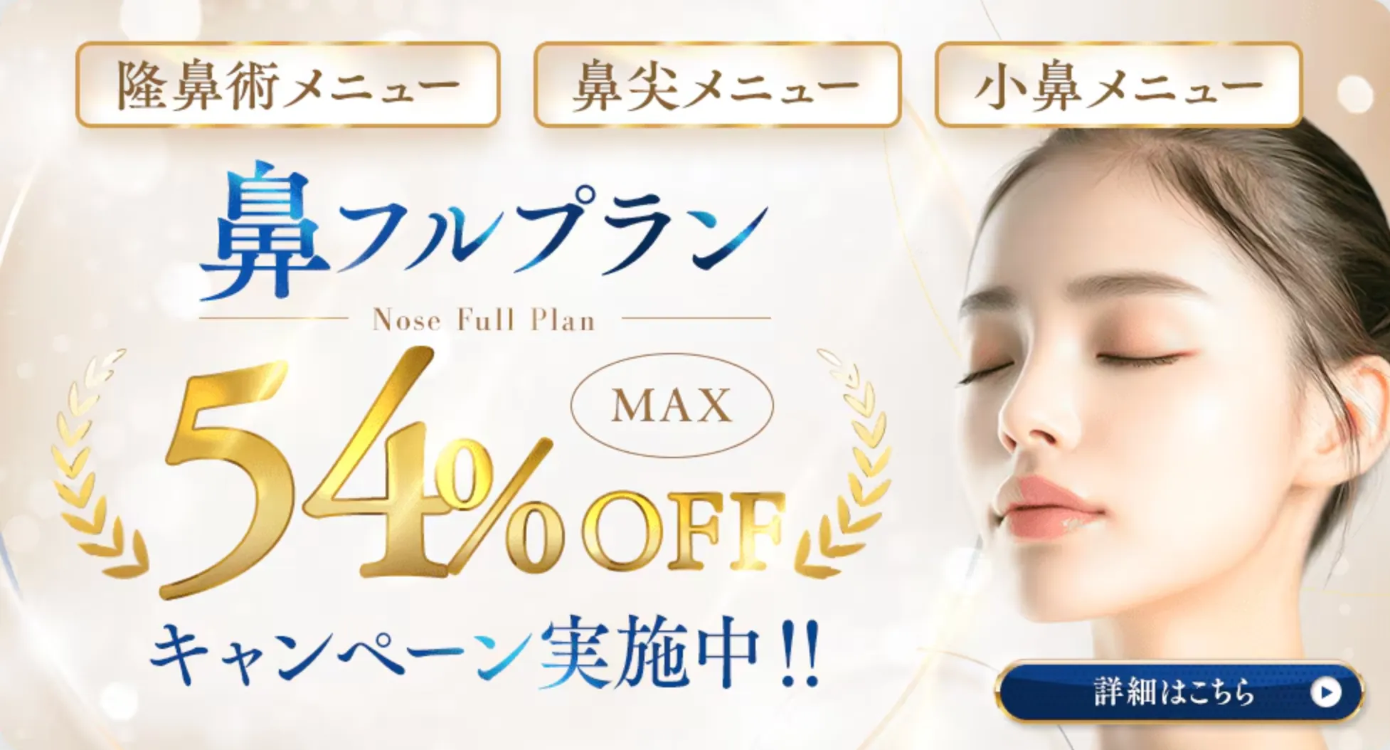 SBC湘南美容クリニックの9月の月替わりキャンペーン 鼻フルプランの料金①