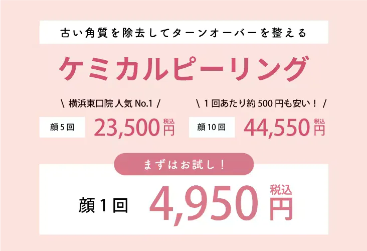 当記事おすすめの湘南美容クリニックのケミカルピーリングは1回分よりも5回分が安い