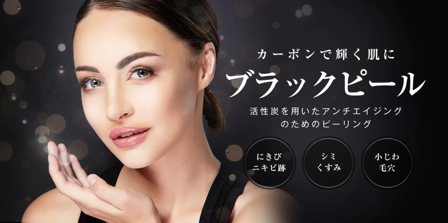 神戸でケミカルピーリングが安いおすすめクリニック 湘南美容クリニックのブラックピール