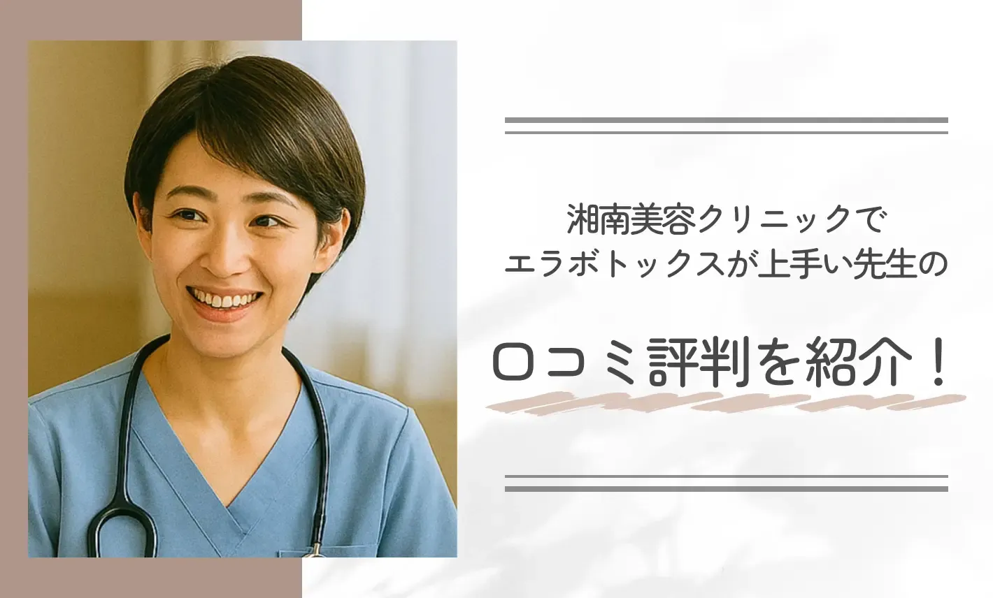 湘南美容クリニックでエラボトックスが上手い先生の口コミ評判を紹介！